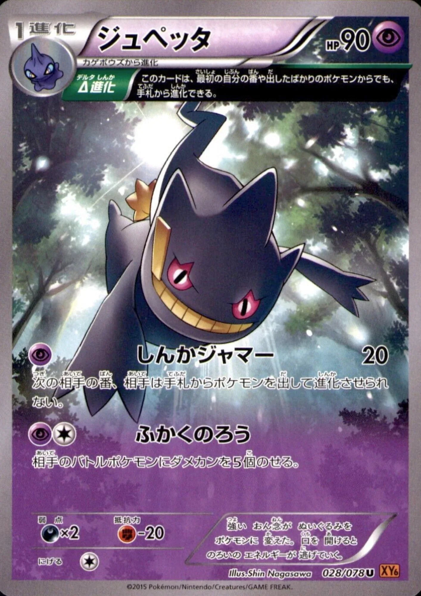 Banette 028/078 U | Emerald Break XY6 - ChitoroShop