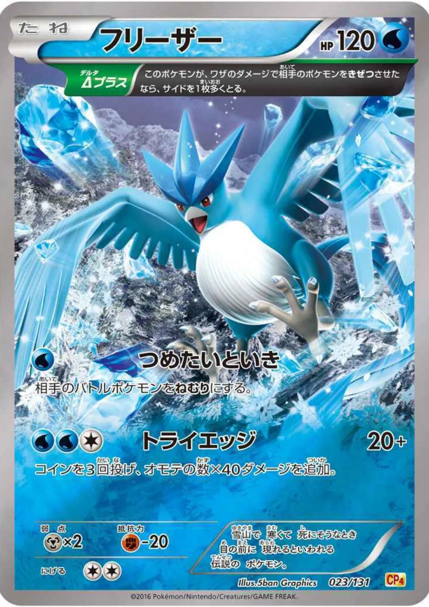Articuno 023/131 | CP4 Premium Champion Pack: EX x M x BREAK - ChitoroShop
