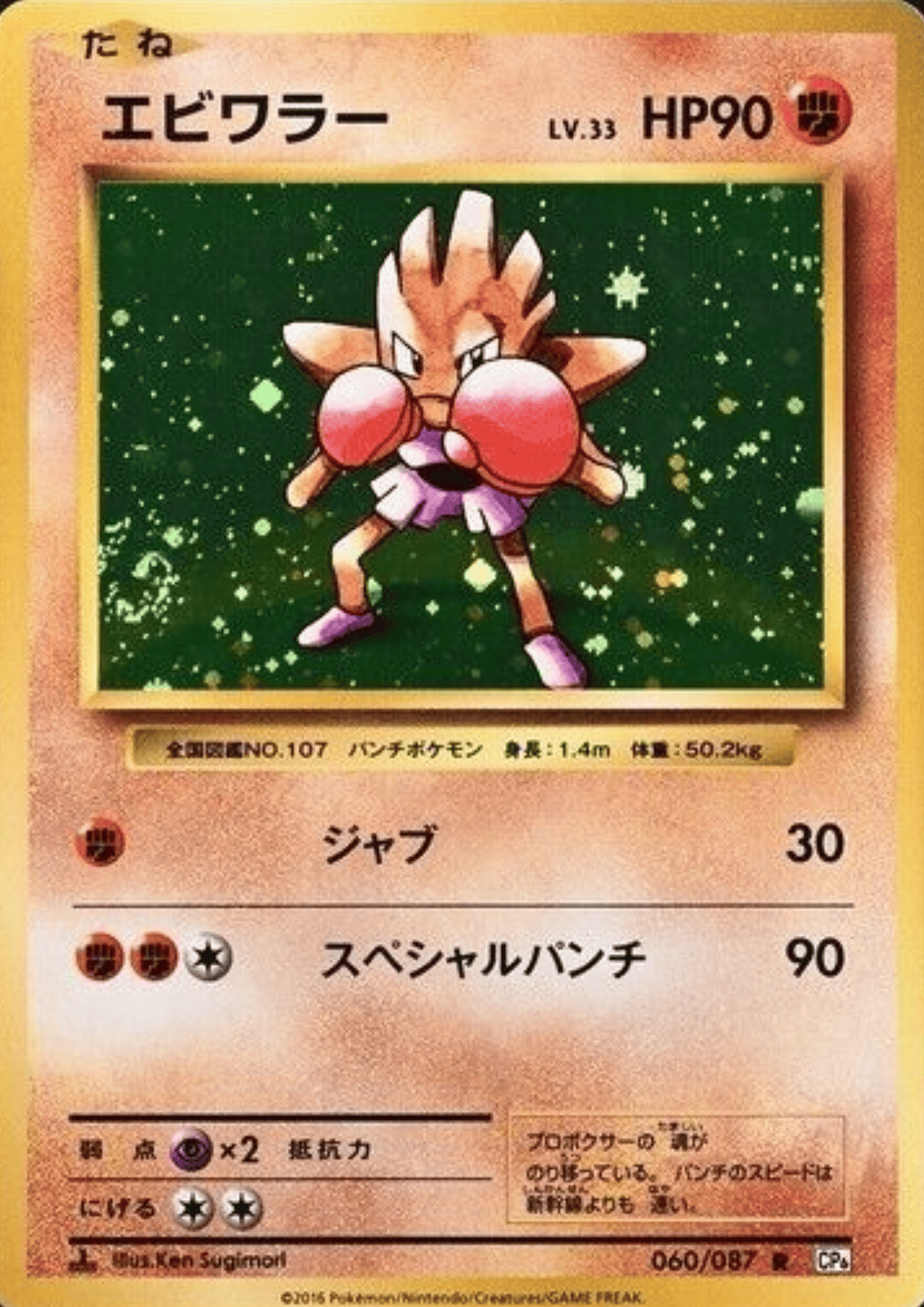 Hitmonchan 060/087 | CP6