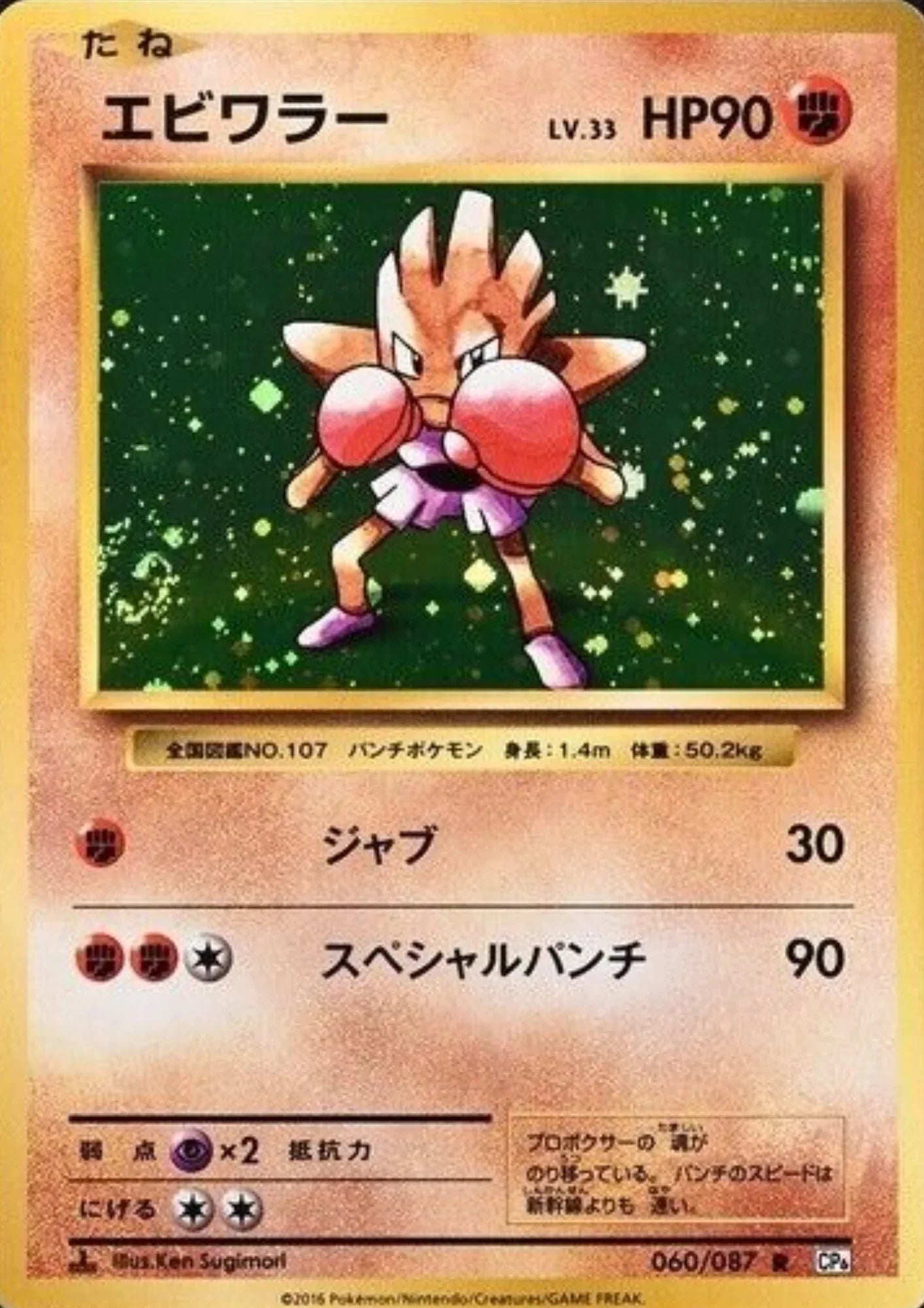Hitmonchan 060/087 | CP6 - ChitoroShop