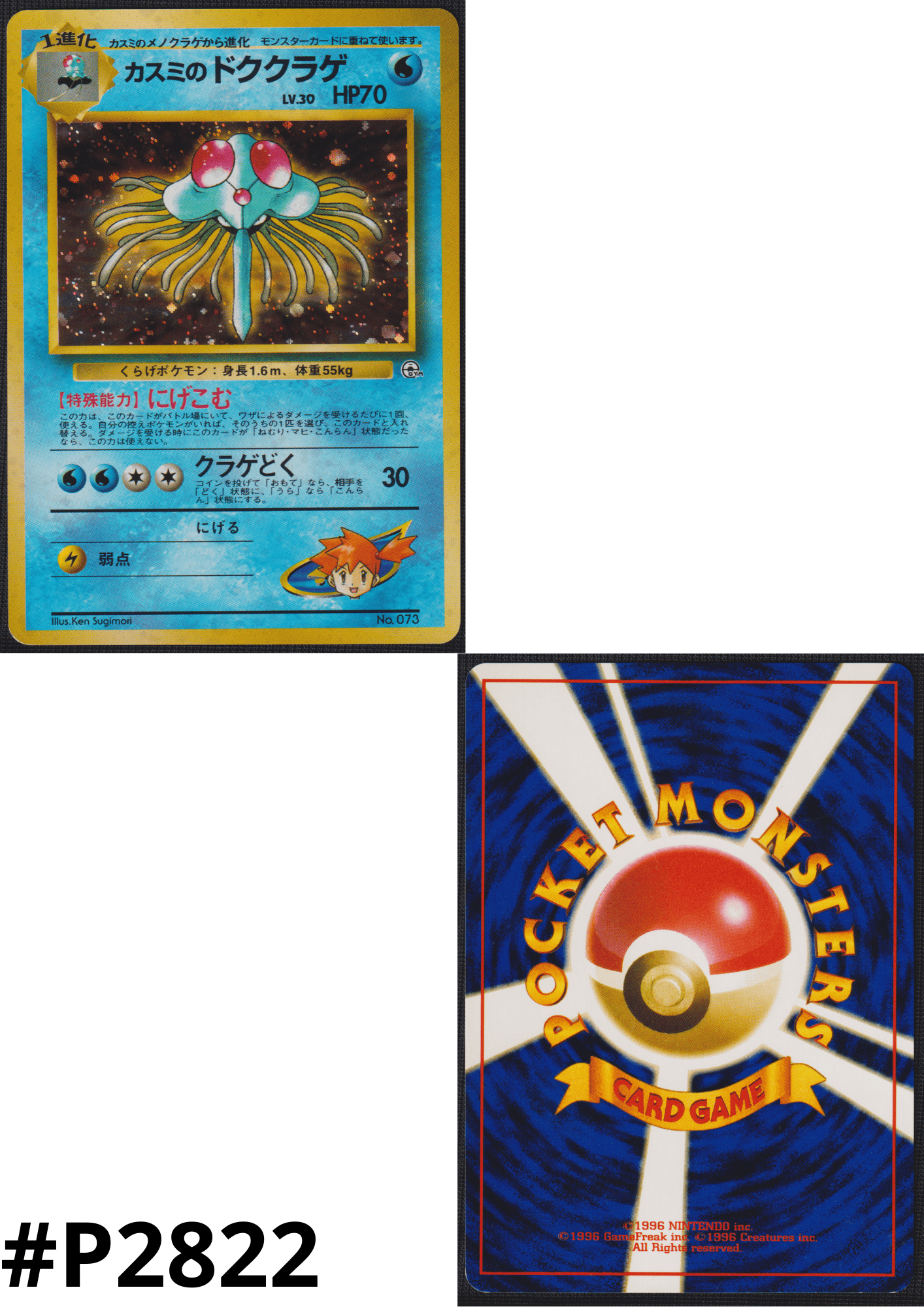 Misty's Tentacruel No.073 | Leader Stadium