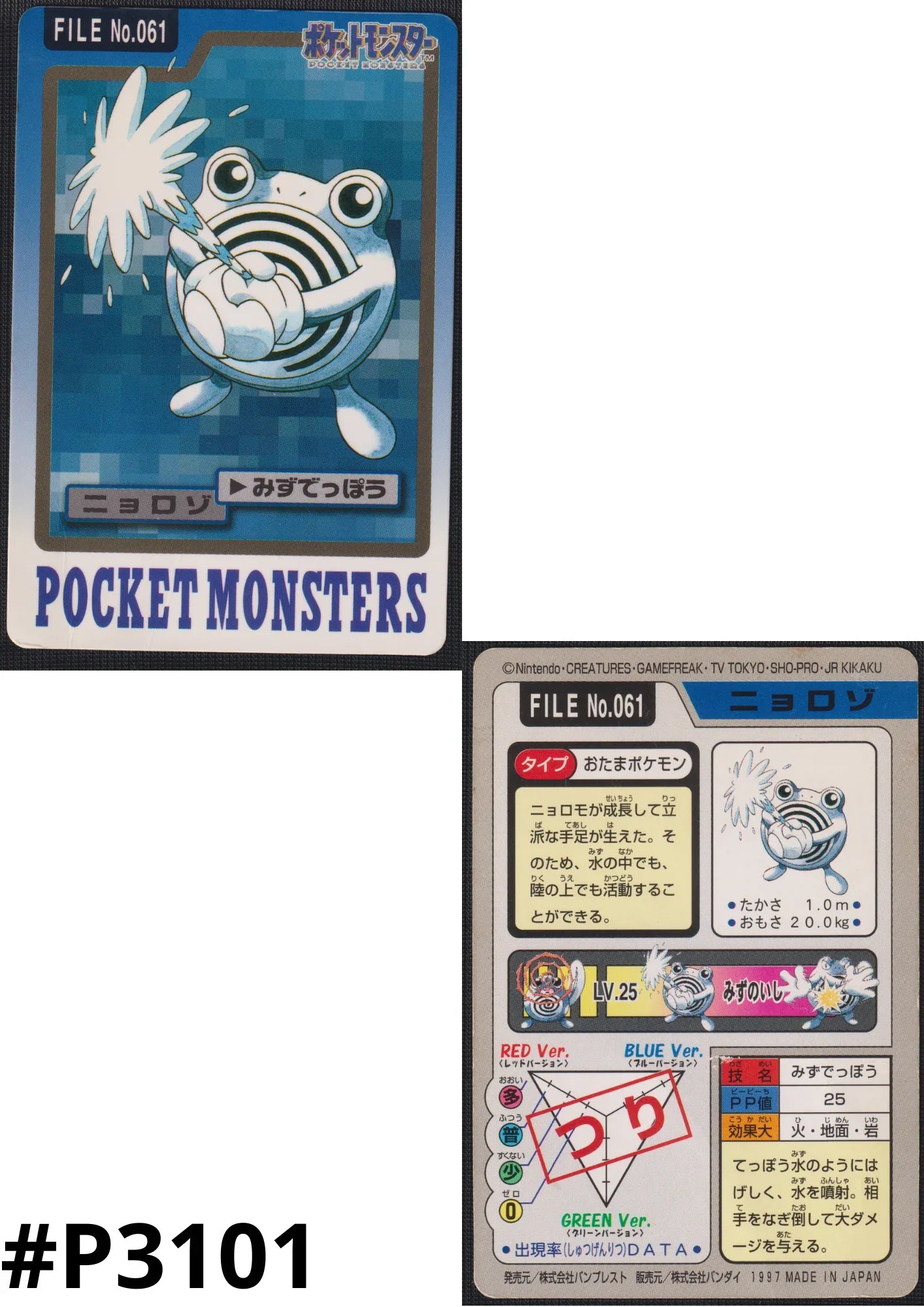 Poliwhirl No.061 | Carddass - ChitoroShop