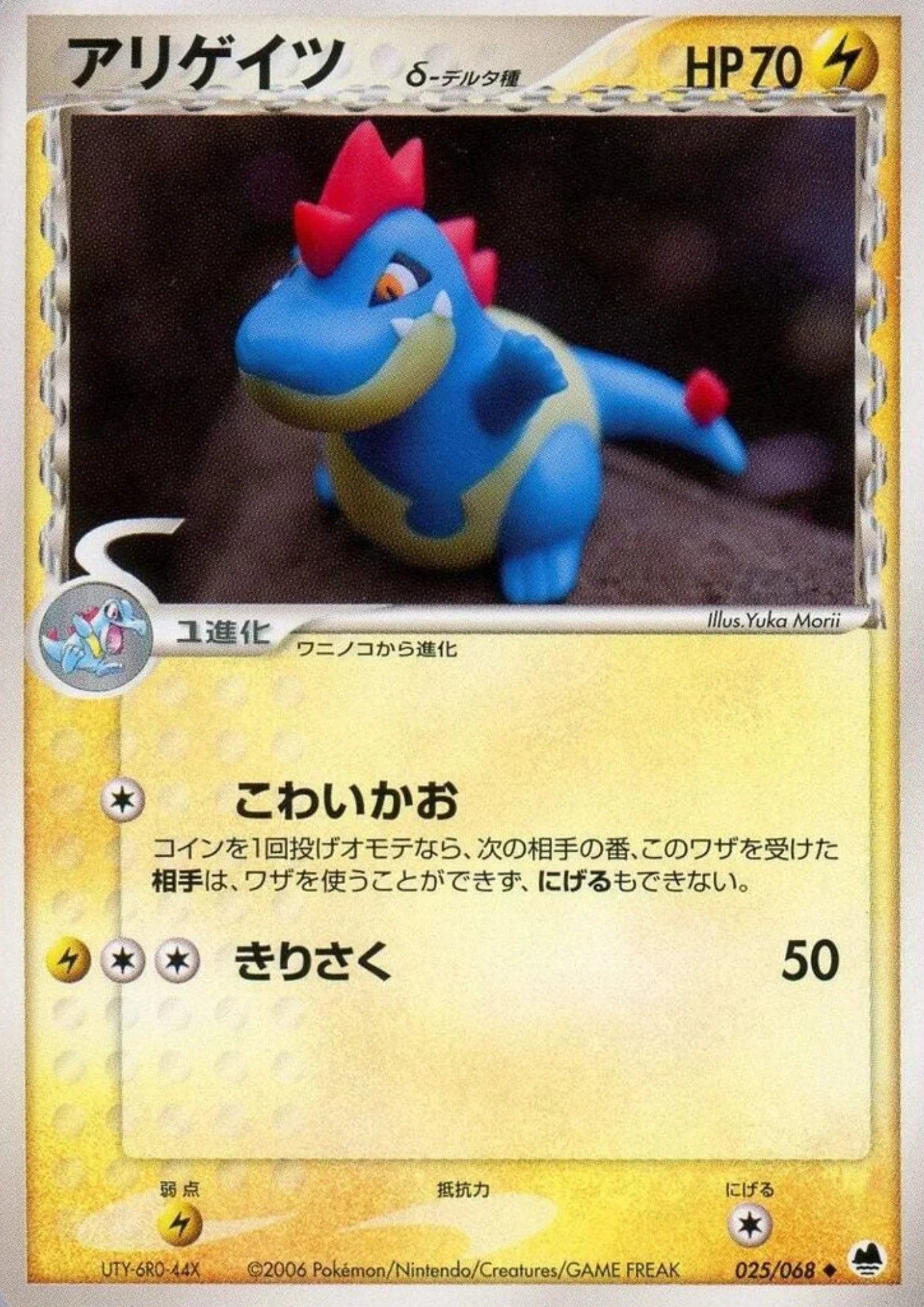 Croconaw Delta Species 025/068 | Offense and Defense of the Furthest Ends - ChitoroShop