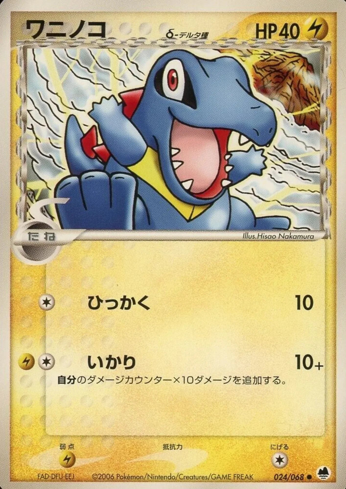 Totodile Delta Species 024/068 | Offense and Defense of the Furthest Ends - ChitoroShop