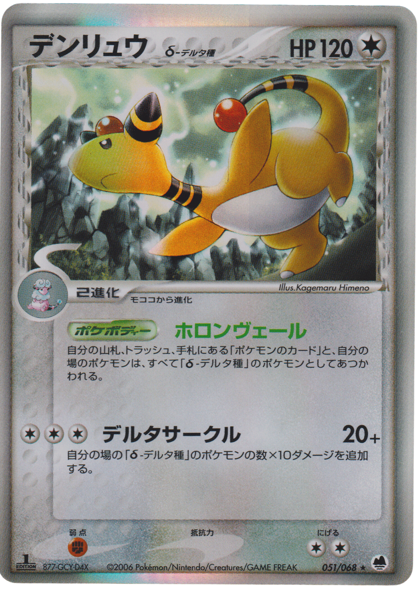 Ampharos Delta Species 051/068 | Offense and Defense of the Furthest Ends