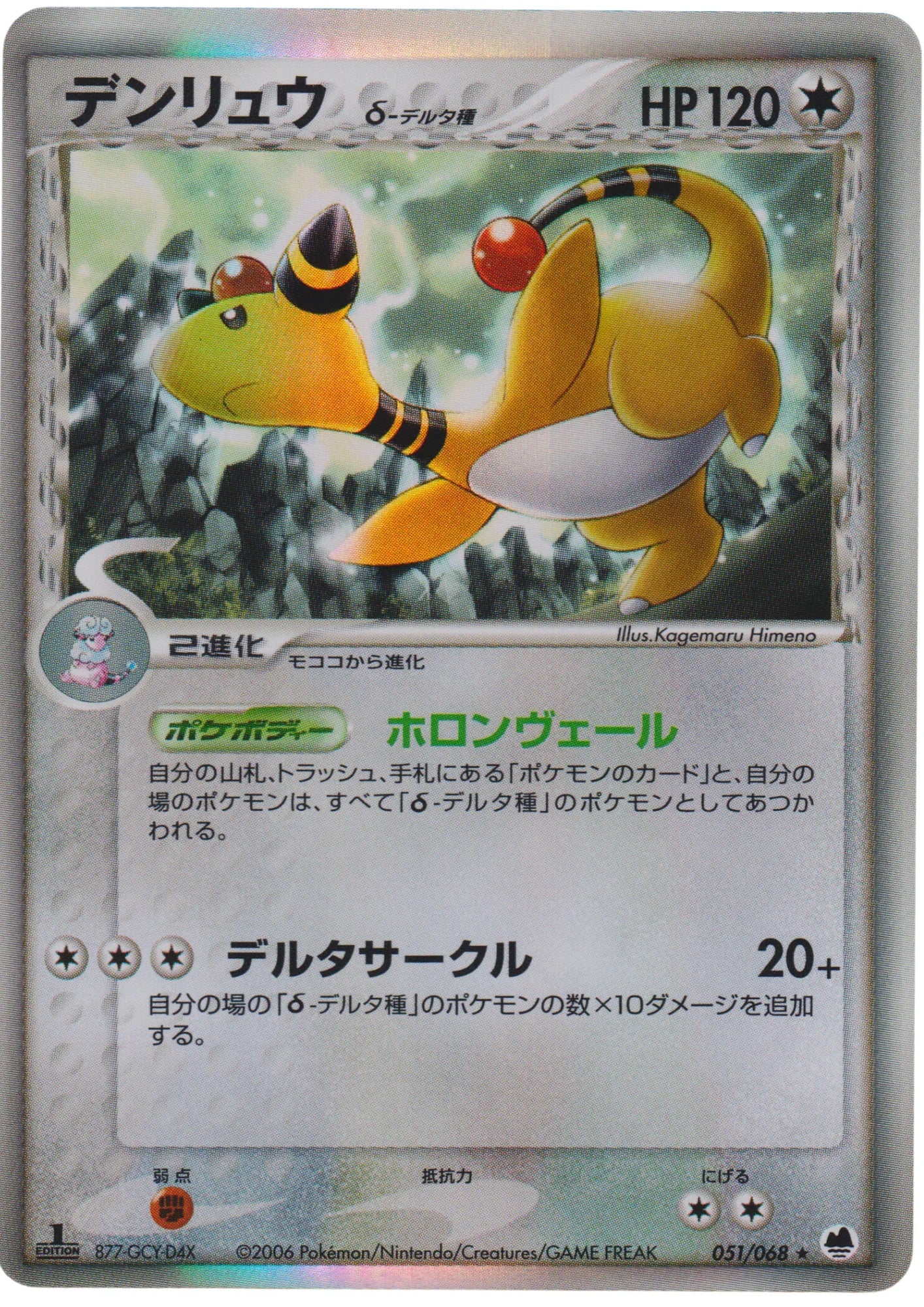 Ampharos Delta Species 051/068 | Offense and Defense of the Furthest Ends - ChitoroShop