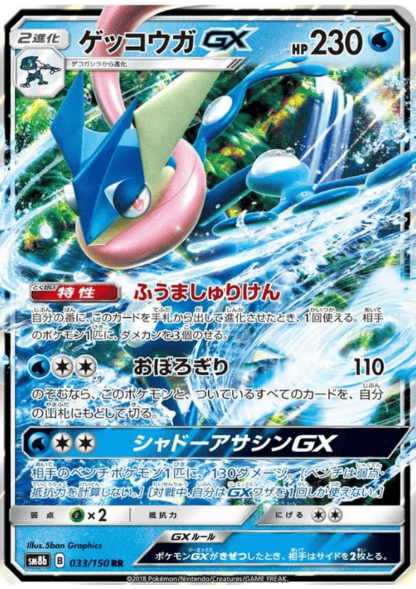 Greninja GX 033/150 RR | SM8b Ultra Shiny GX