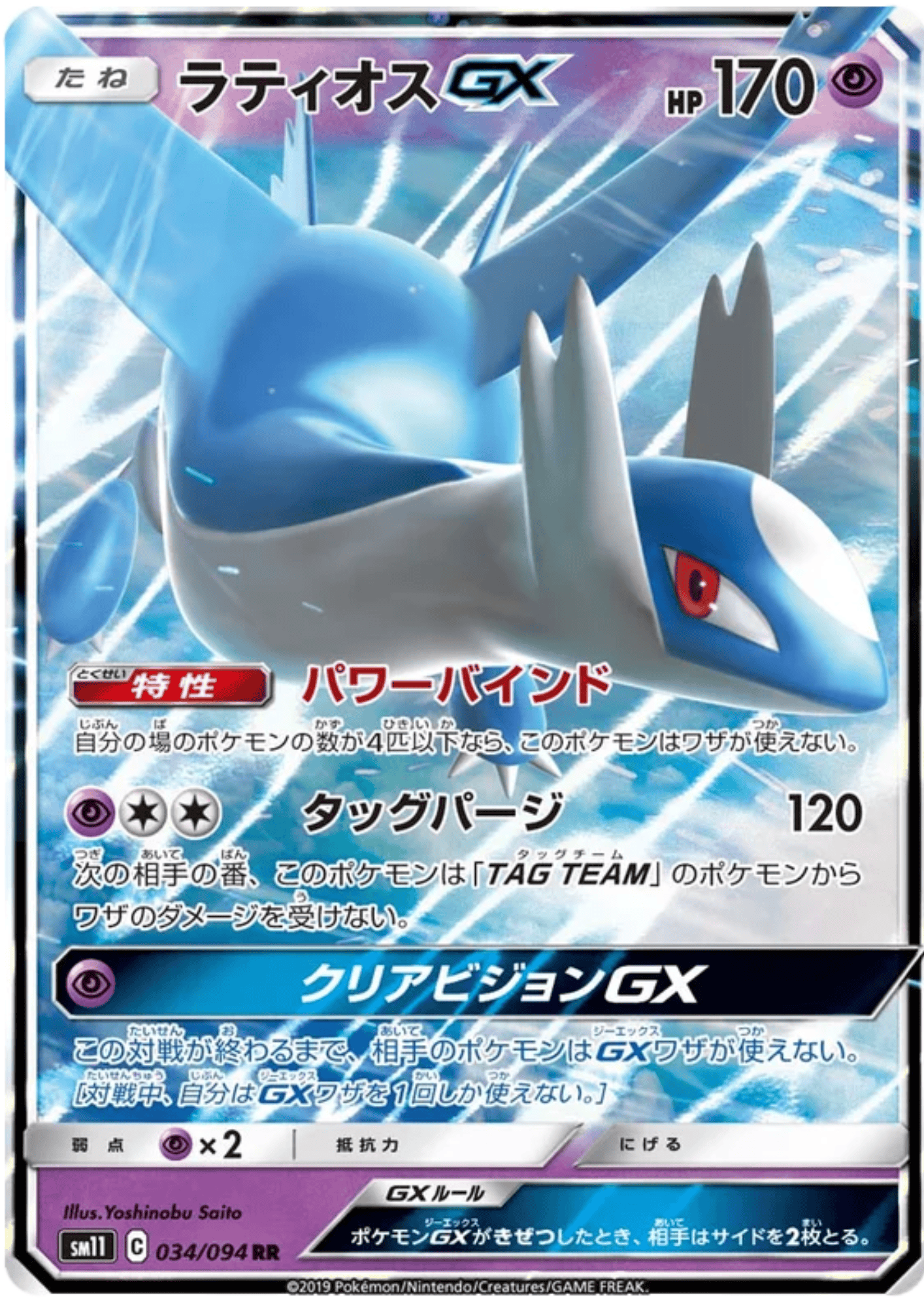 Latios GX 034/094 RR | SM11 Miracle Twins