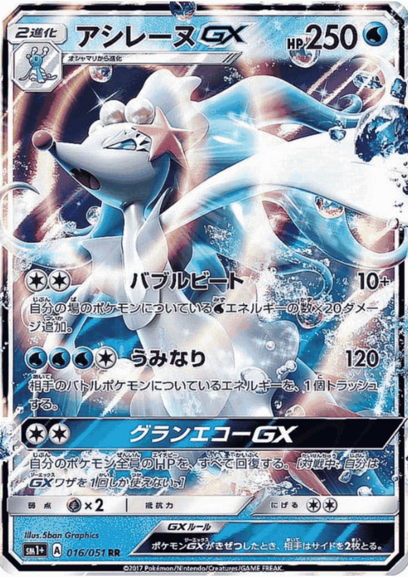 Primarina GX 016/051 RR | Sun & Moon sm1+
