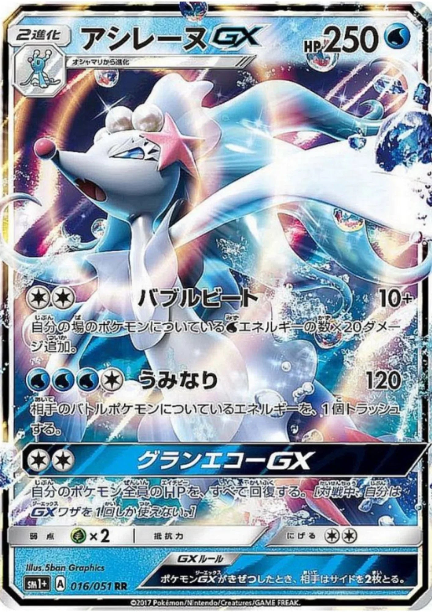 Primarina GX 016/051 RR | Sun & Moon sm1+ - ChitoroShop