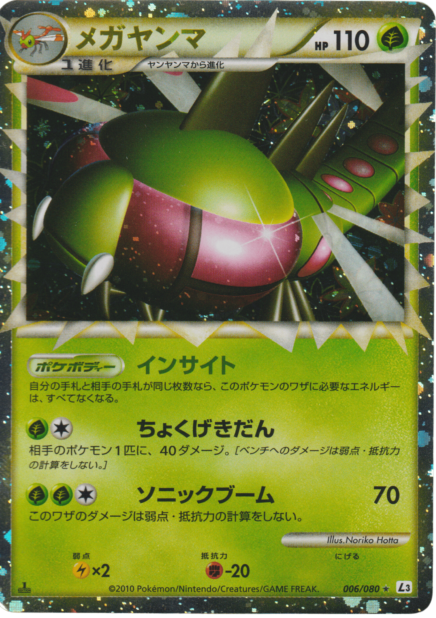 Yanmega 006/080 | L3  Clash at the Summit