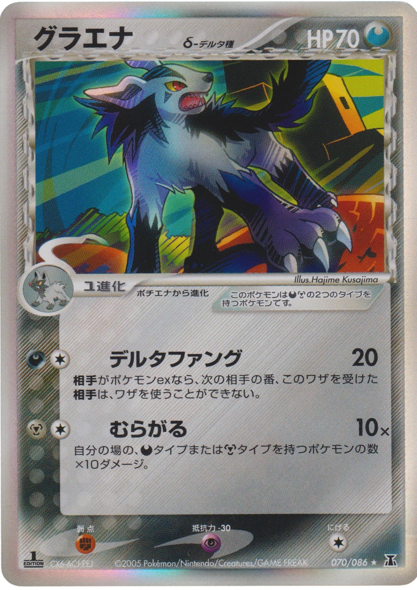 Mightyena δ Delta species 070/086 | Holon Research Tower - ChitoroShop