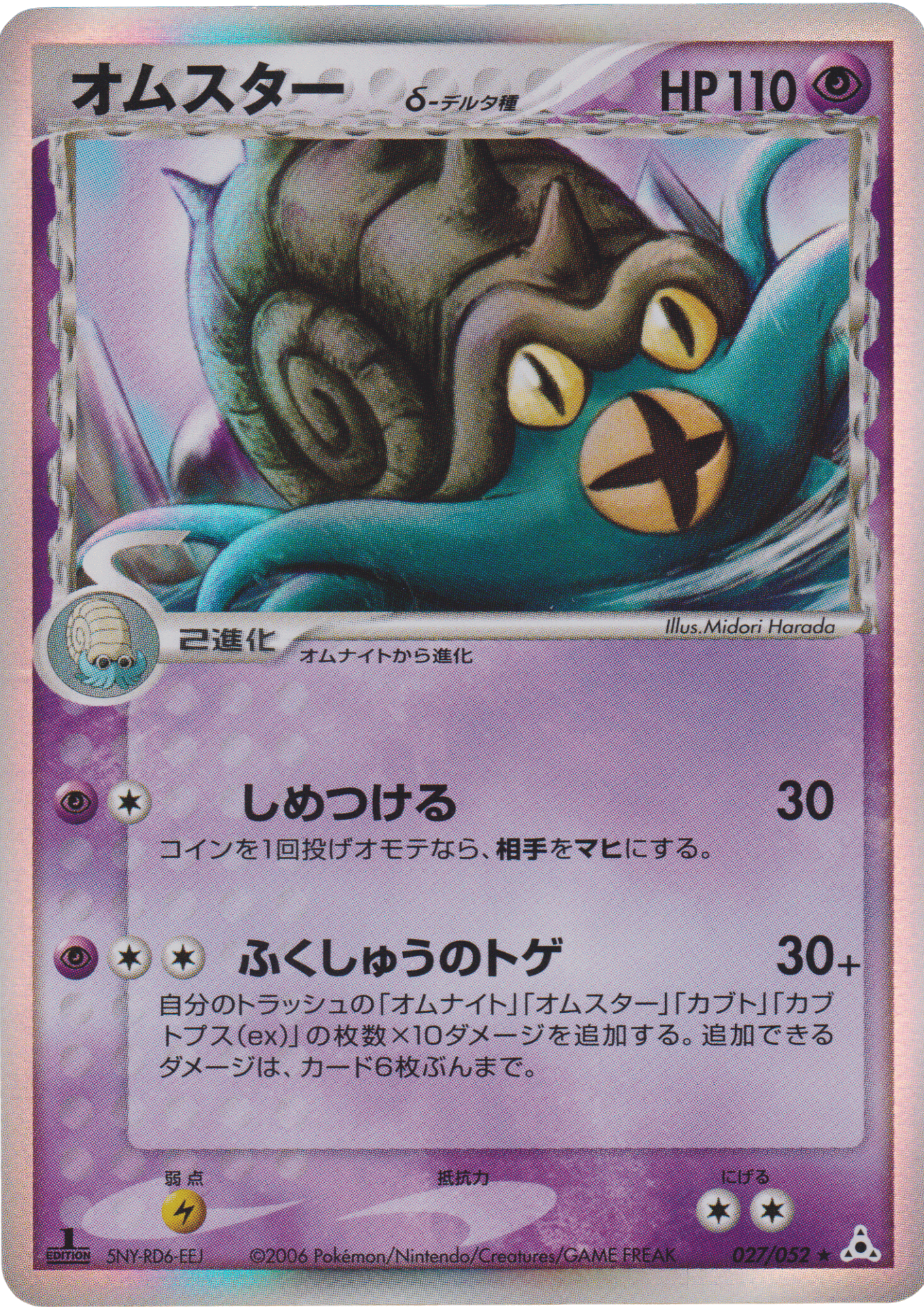 Omastar δ Delta Species 027/052 | Holon Phantoms