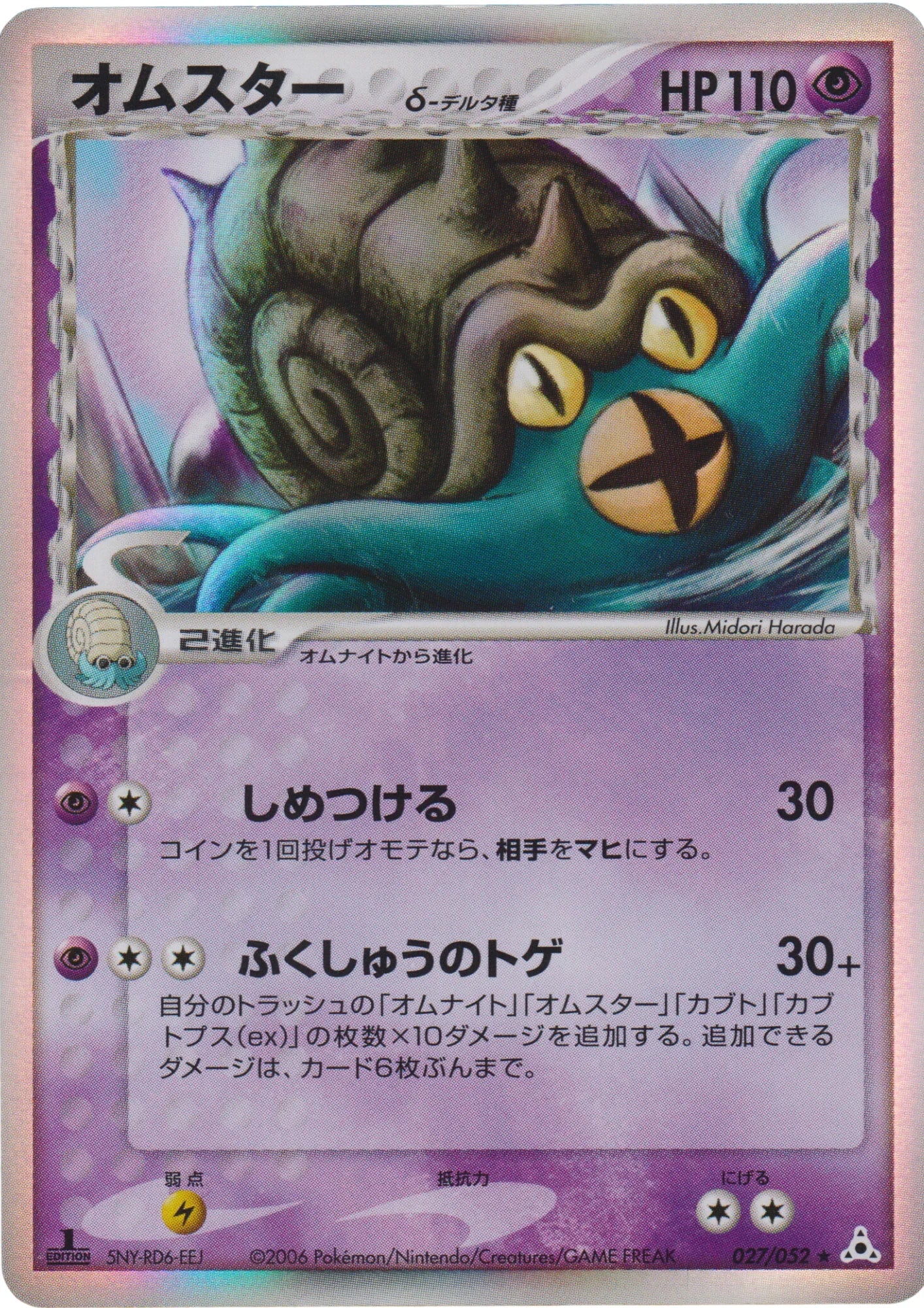 Omastar δ Delta Species 027/052 | Holon Phantoms - ChitoroShop