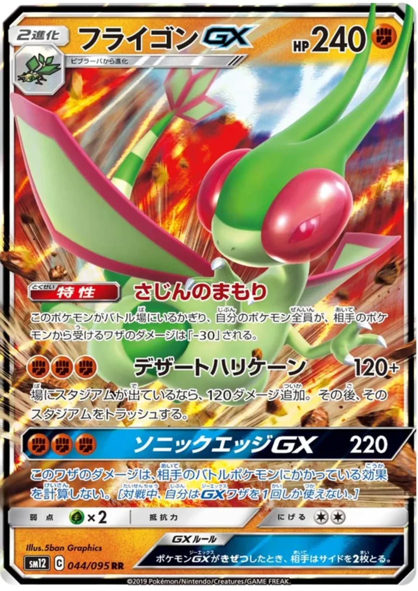Flygon GX 044/095 RR | sm12 Alter Genesis - ChitoroShop