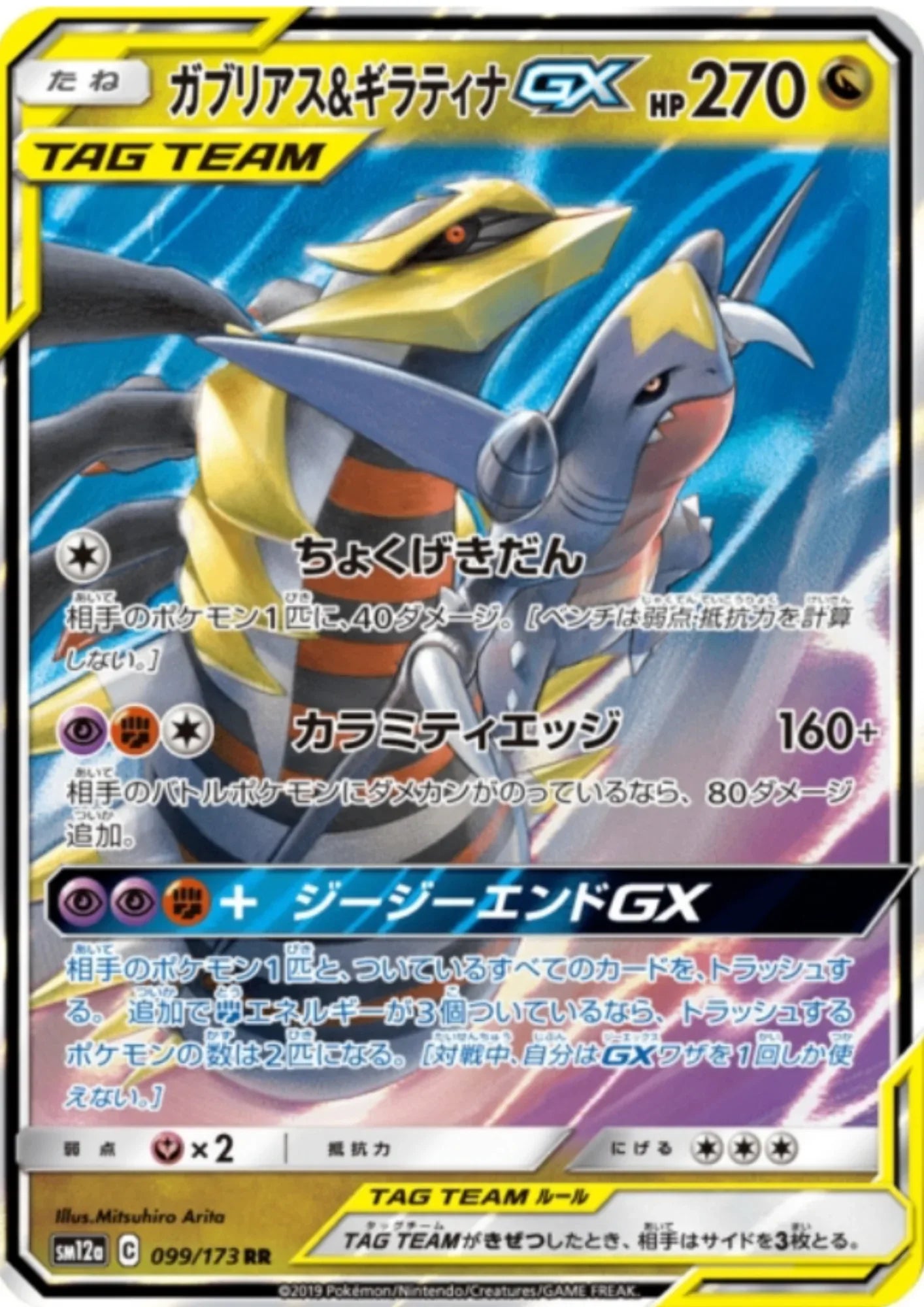 Garchomp & Giratina GX 099/173 RR | sm12a - ChitoroShop