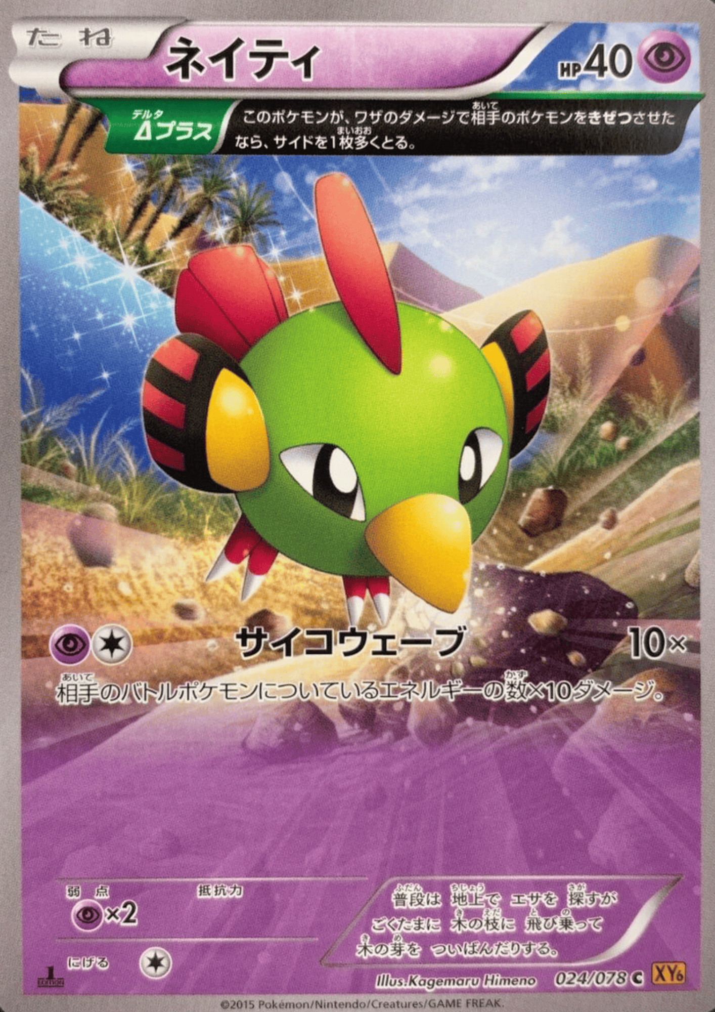 Natu 024/078 C | Emerald Break XY6