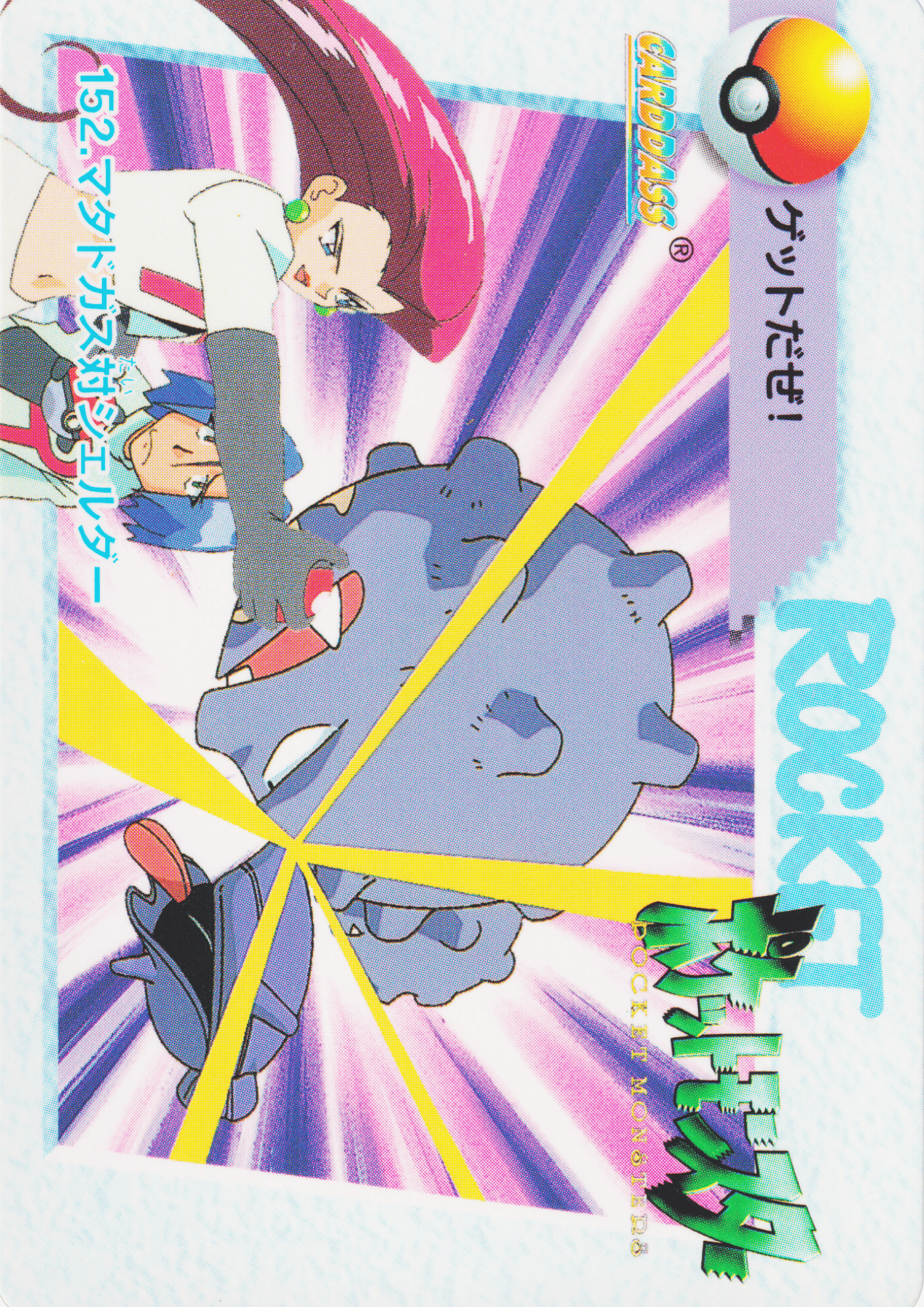 152. Weezing VS Shellder | Carddass ANIME COLLECTION