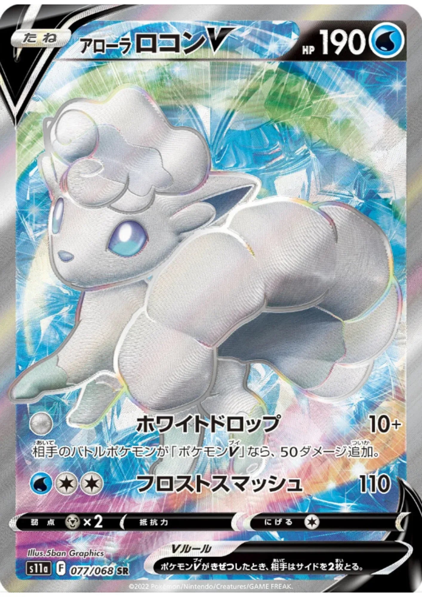 Alolan Vulpix V 077/068 SR | S11a Incandescent Arcana - ChitoroShop