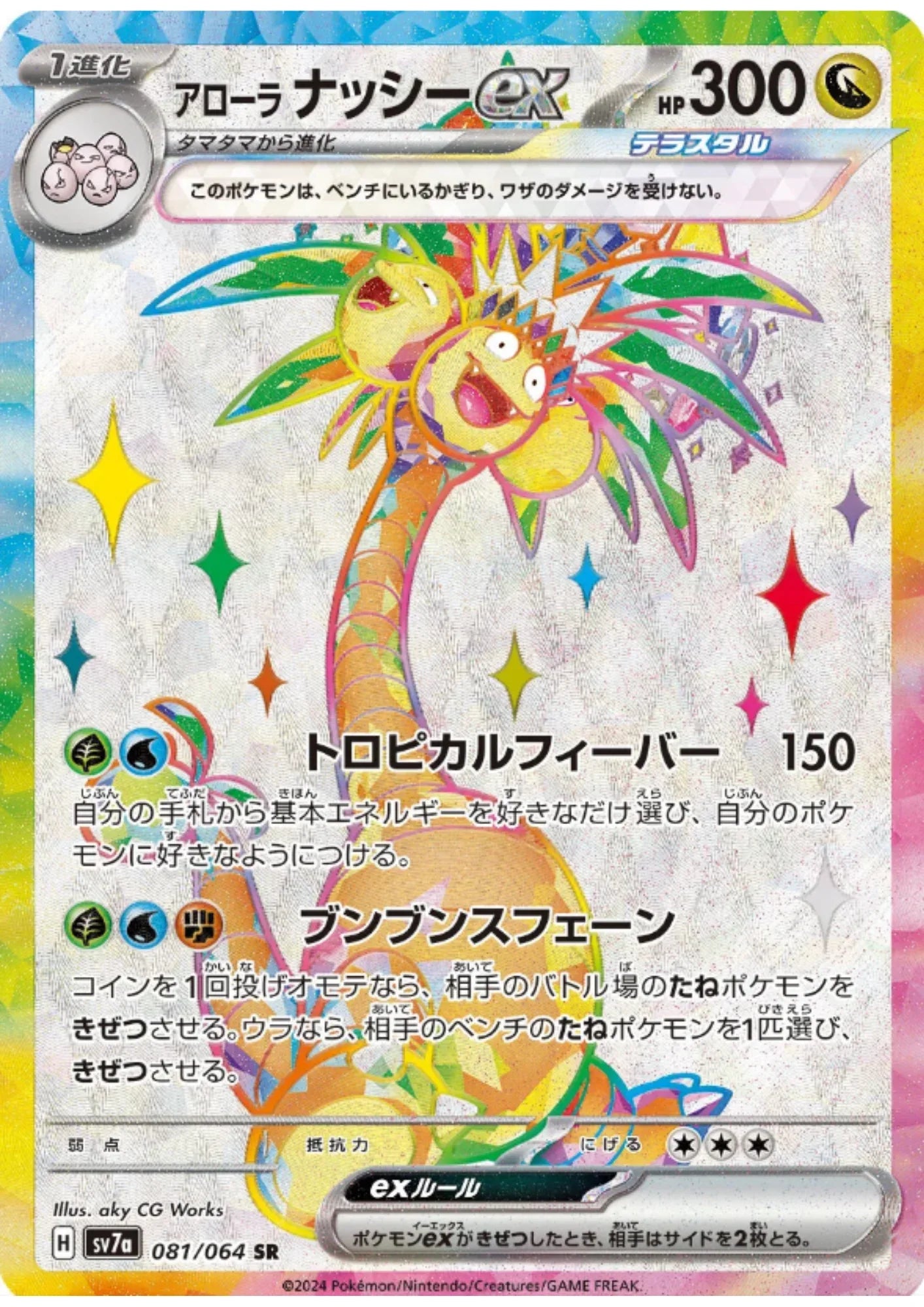 Alolan Exeggutor ex 081/064 SR | SV7a Paradise Dragona - ChitoroShop