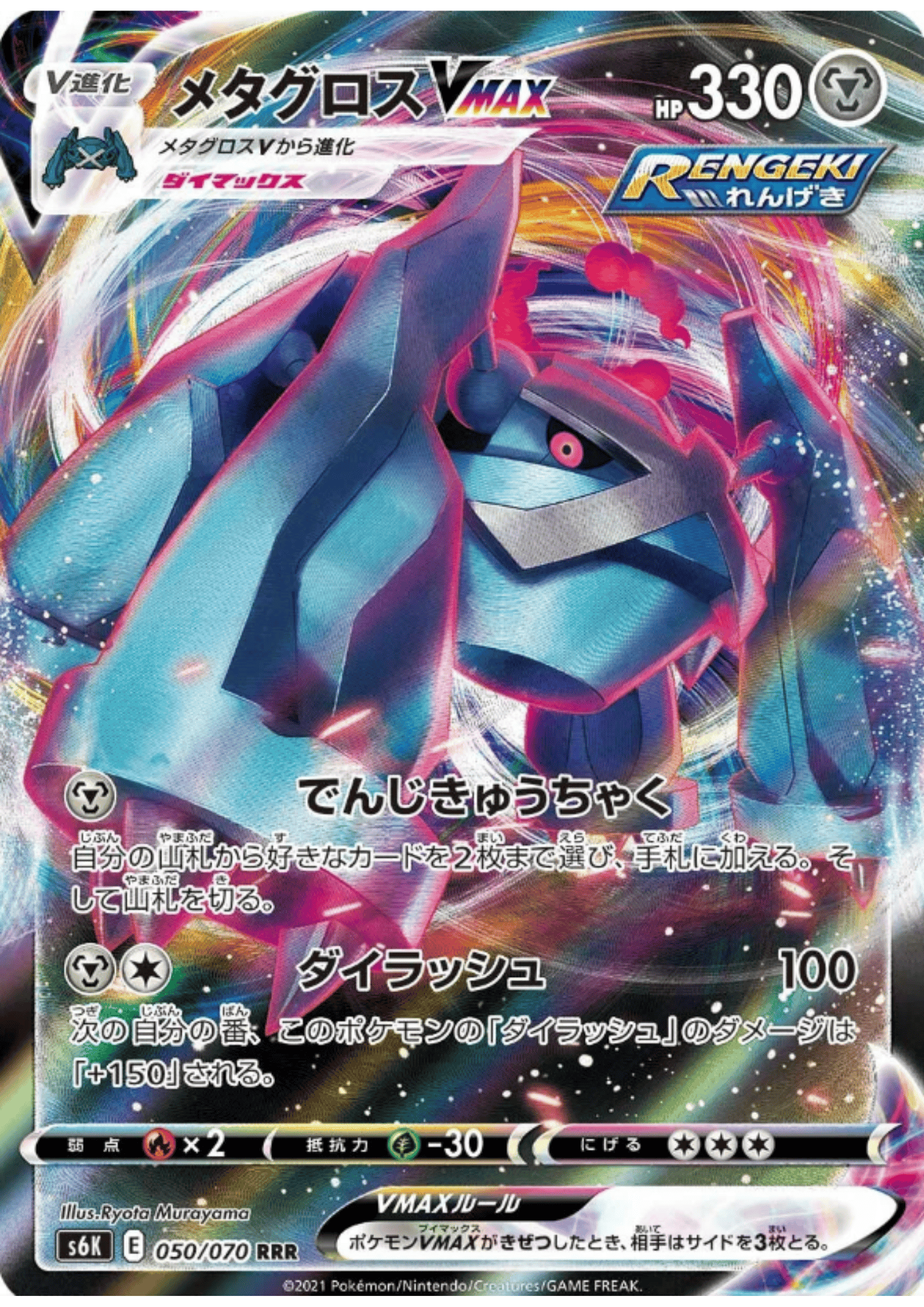Metagross Vmax 050/070 RRR | Jet Black Spirit s6k