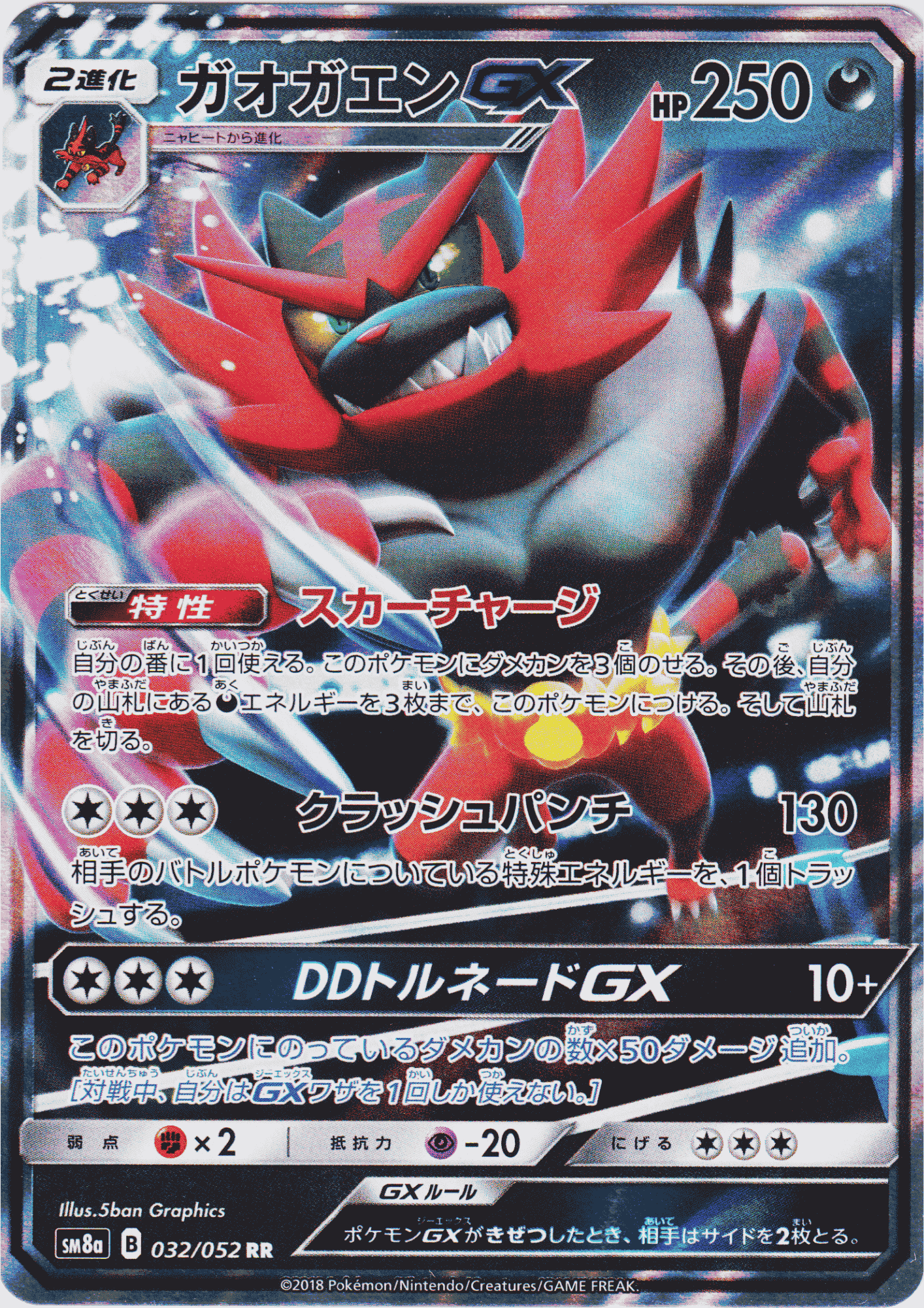 Incineroar GX 032/052 RR | Dark Order SM8a