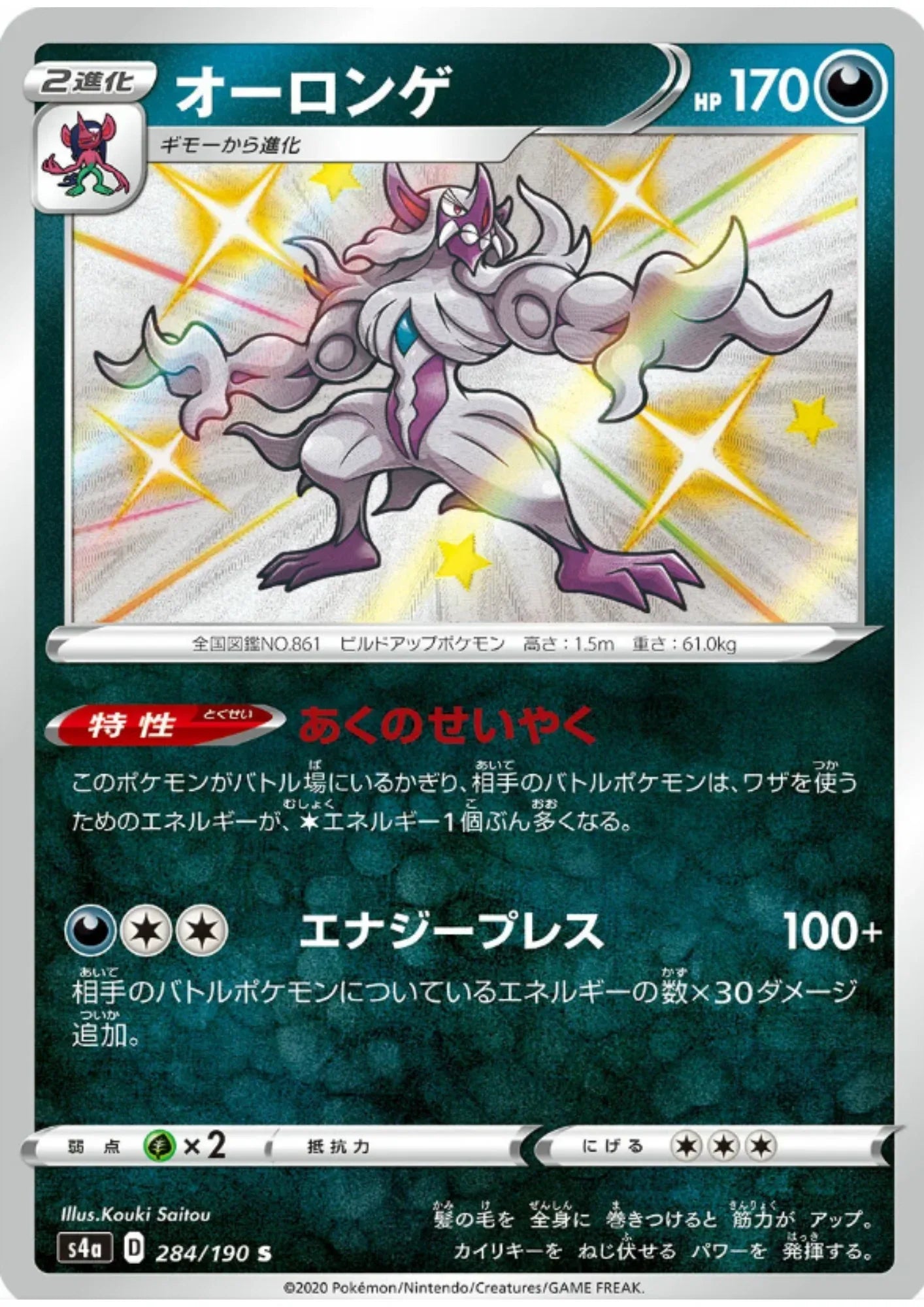 Grimmsnarl 284/190 S | s4a Shiny Star V - ChitoroShop