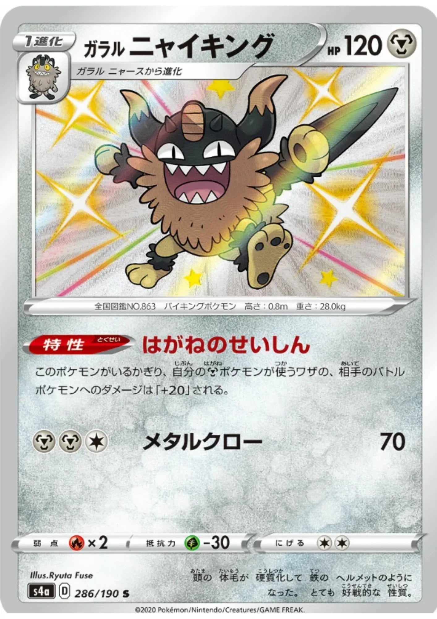 Galarian Perrserker 286/190 S | s4a Shiny Star V - ChitoroShop