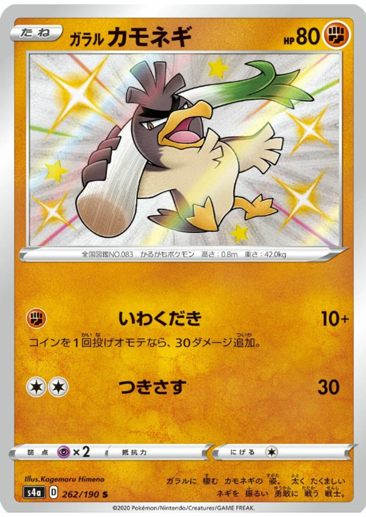 Galarian Farfetch'd 262/190 S | s4a Shiny Star V - ChitoroShop