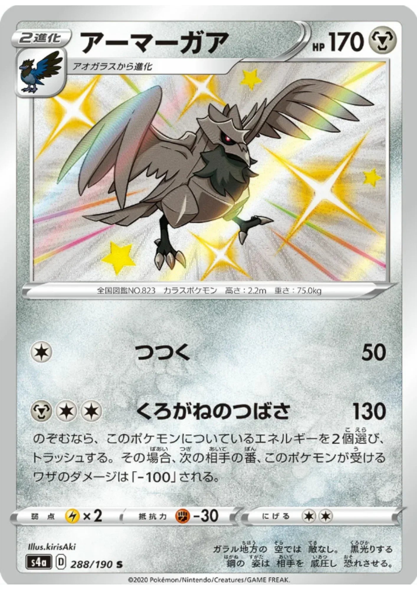 Corviknight 288/190 S | s4a Shiny Star V - ChitoroShop