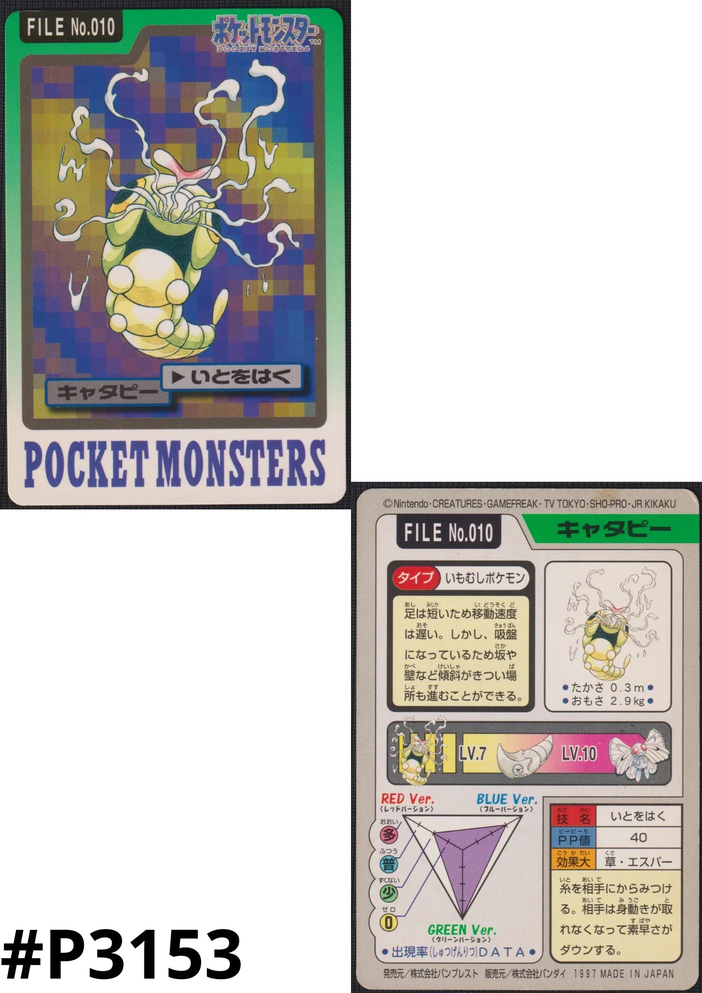 Caterpie No.010 | Carddass - ChitoroShop