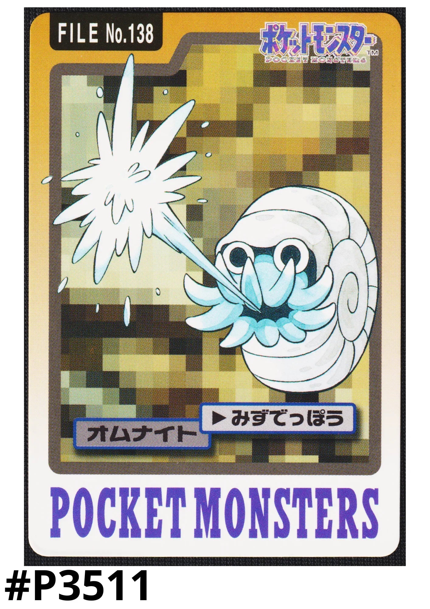 Omanyte No.138 | Carddass - ChitoroShop