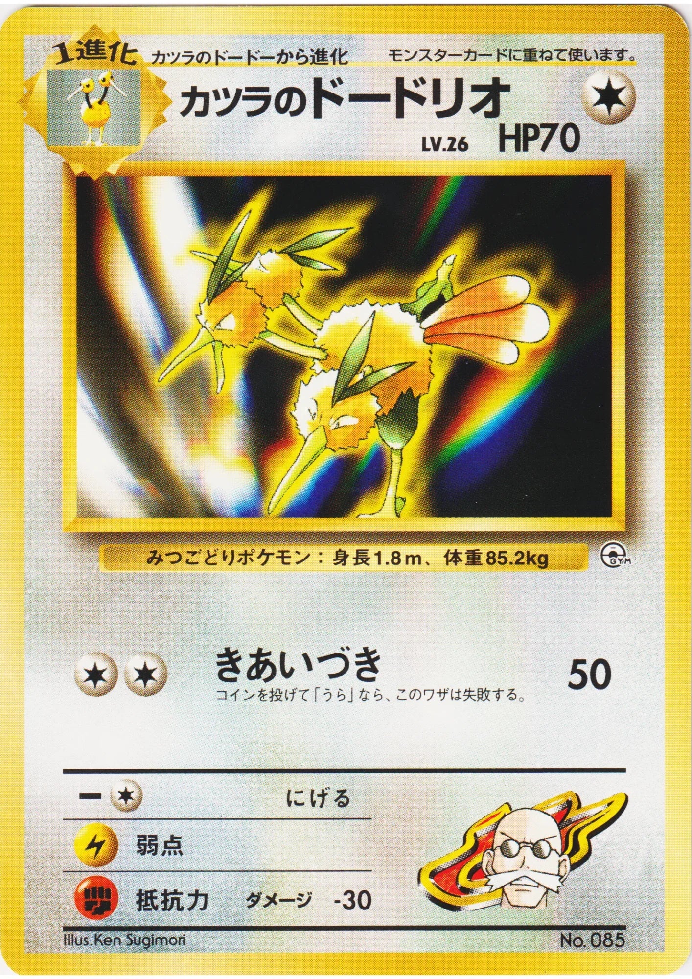 Blaine's Dodrio No.085 | Guren Town Gym - ChitoroShop
