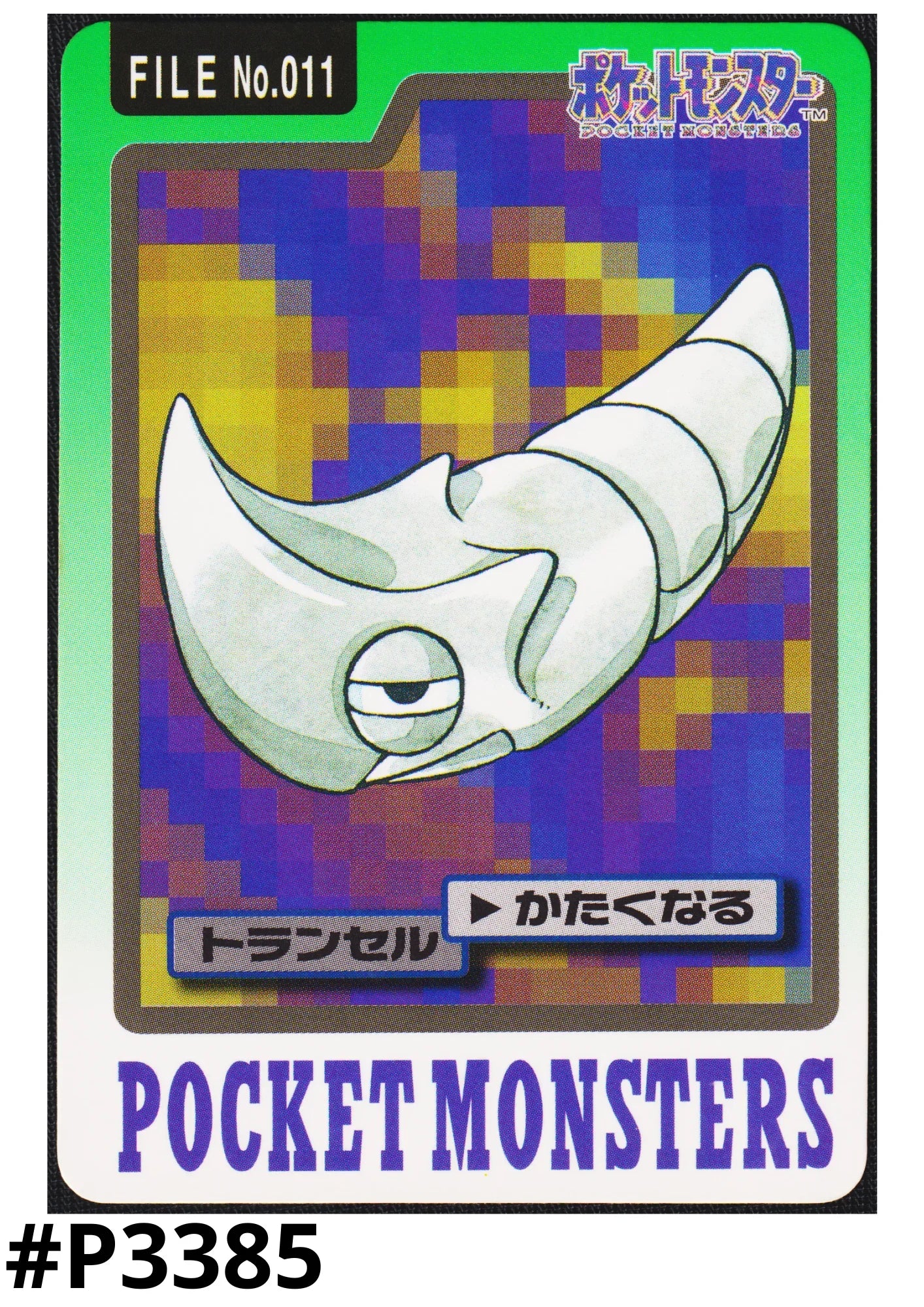 Metapod No.011 | Carddass - ChitoroShop