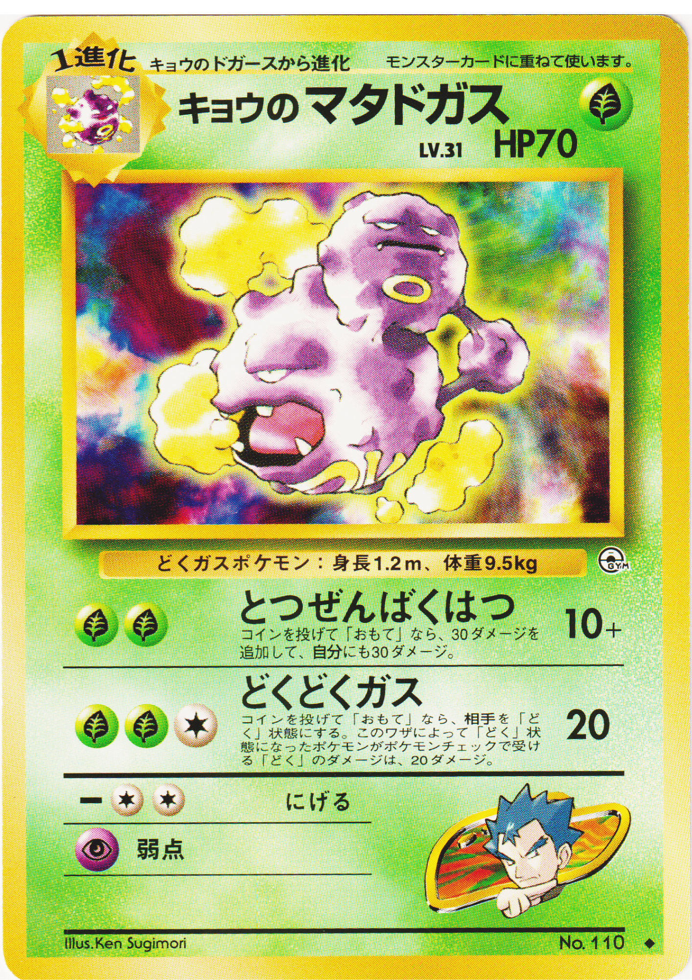 Koga's Weezing No.110 | Gym Challenge