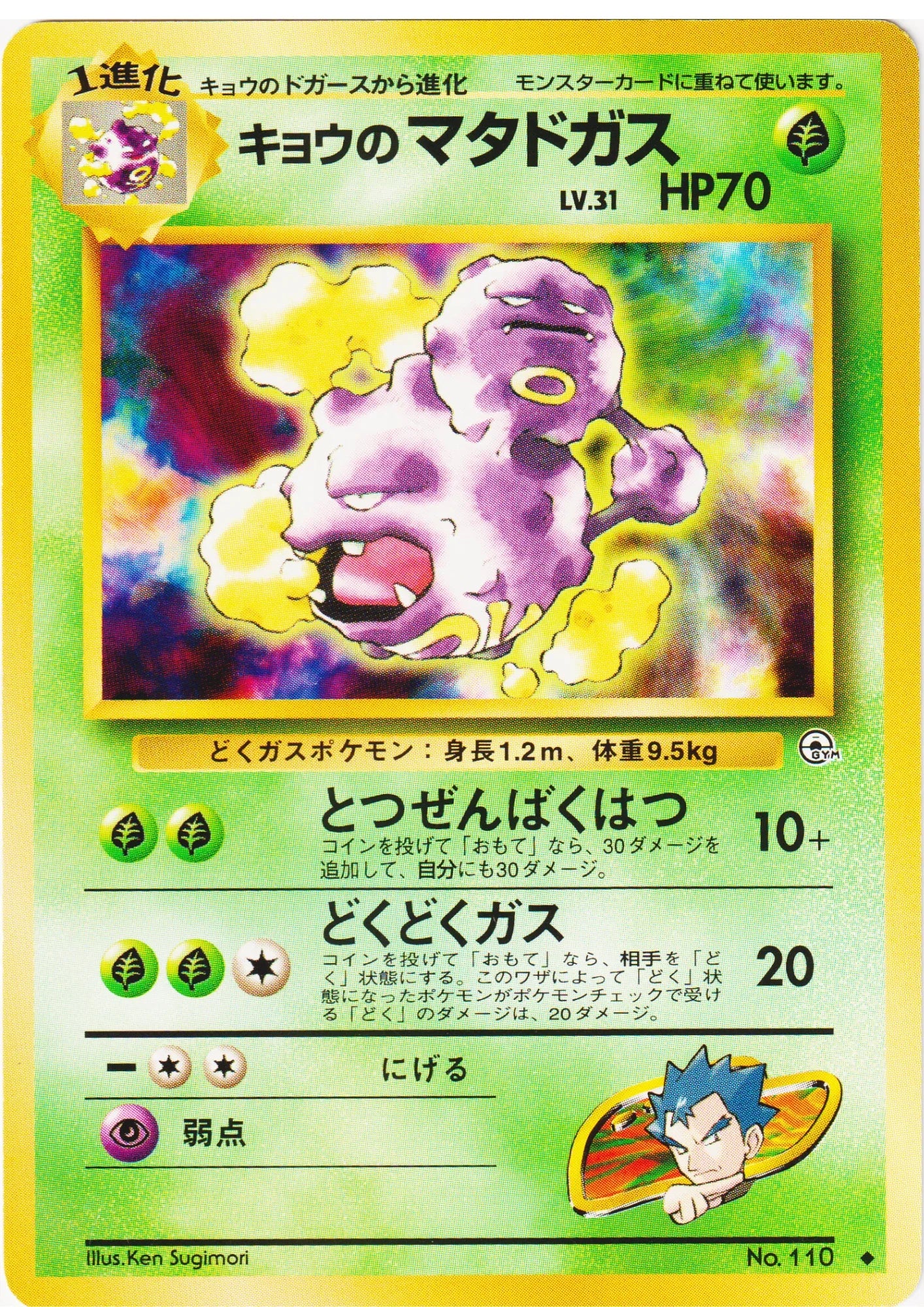 Koga's Weezing No.110 | Gym Challenge - ChitoroShop