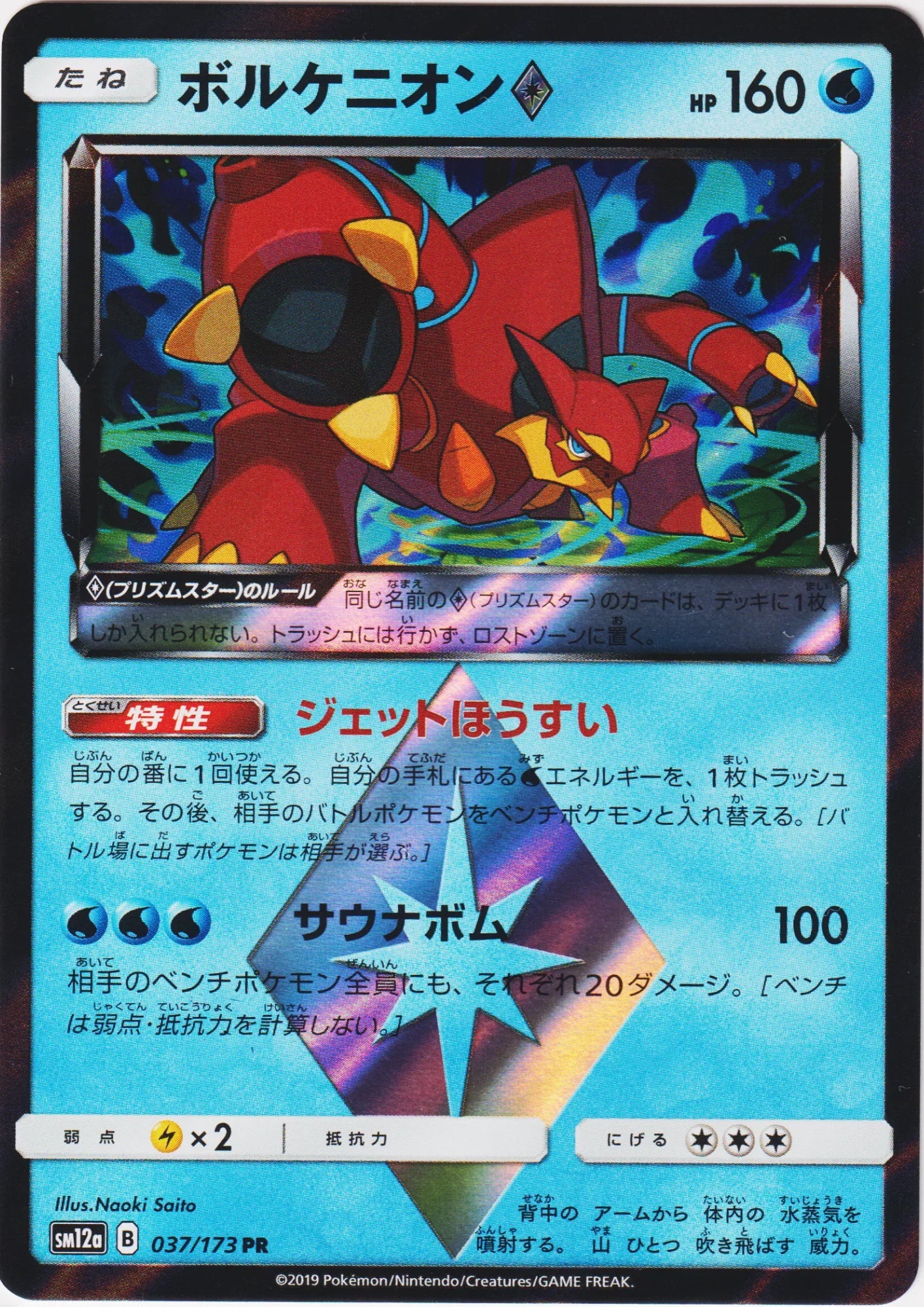 Volcanion 037/173 PR | sm12a - ChitoroShop