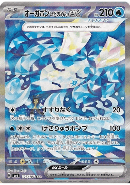 Wellspring Mask Ogerpon ex  127/101 SAR | SV6 Mask of Change