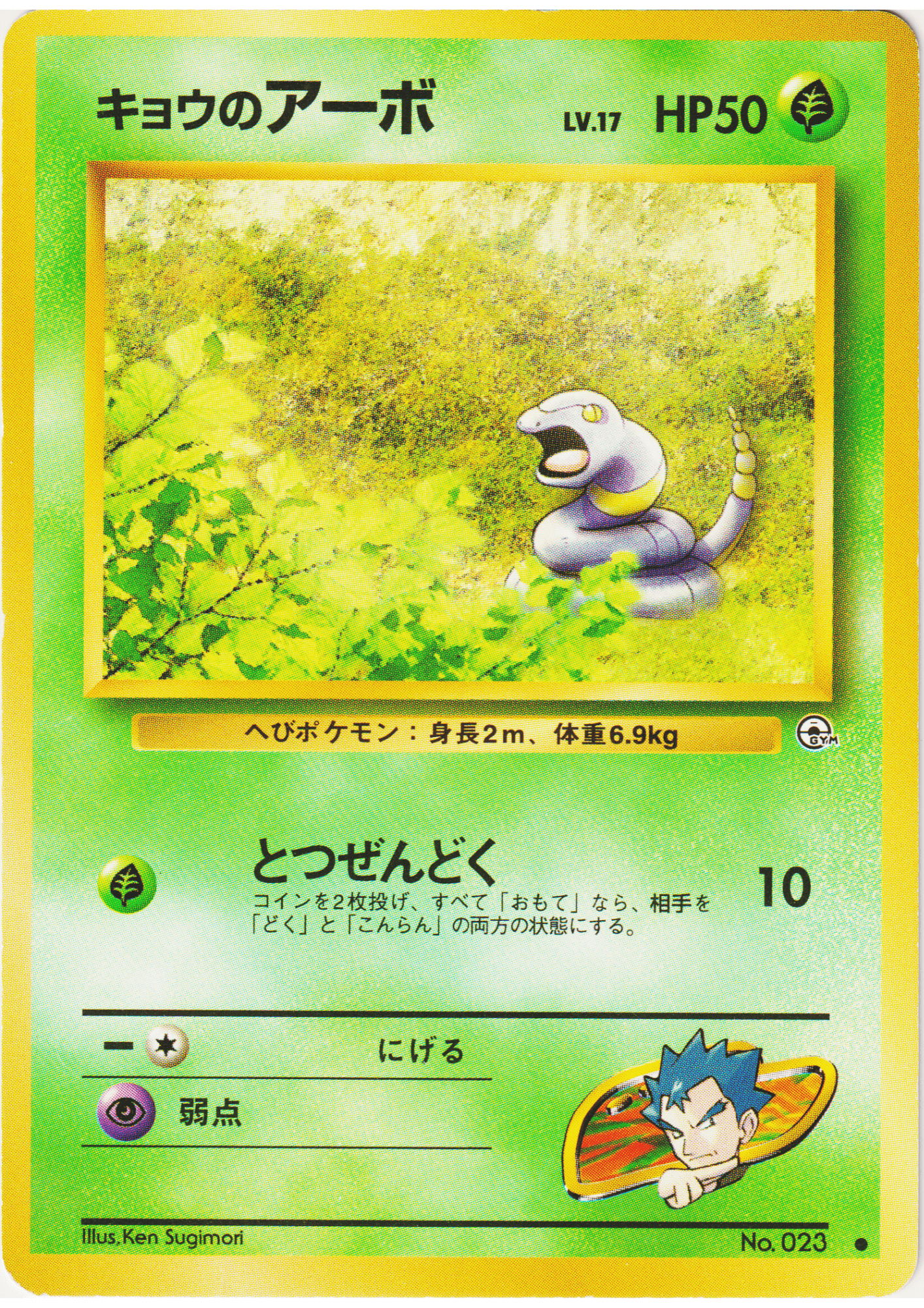 Koga's Ekans No.023 | Gym Challenge