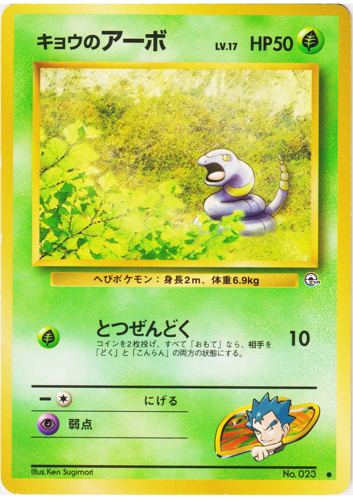 Koga's Ekans No.023 | Gym Challenge - ChitoroShop