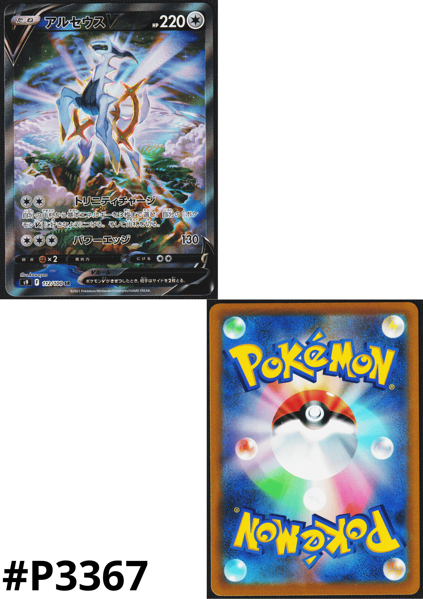 Arceus V 112/100 SR | Star Birth s9