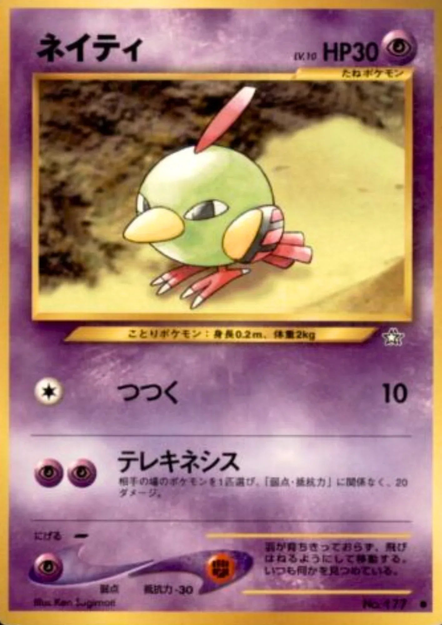 Natu No.177 | Neo Genesis - ChitoroShop