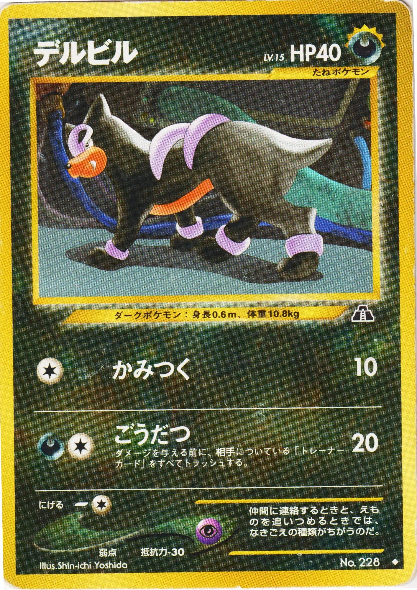 Houndour No.228 | Neo Discovery - ChitoroShop