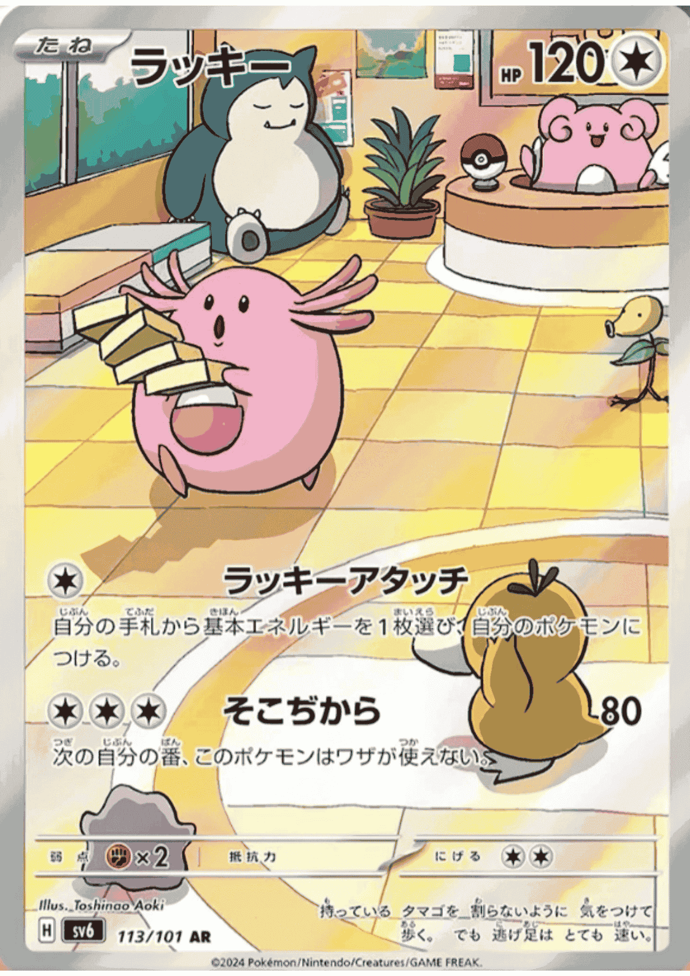 Chansey 113/101 AR | SV6 Mask of Change