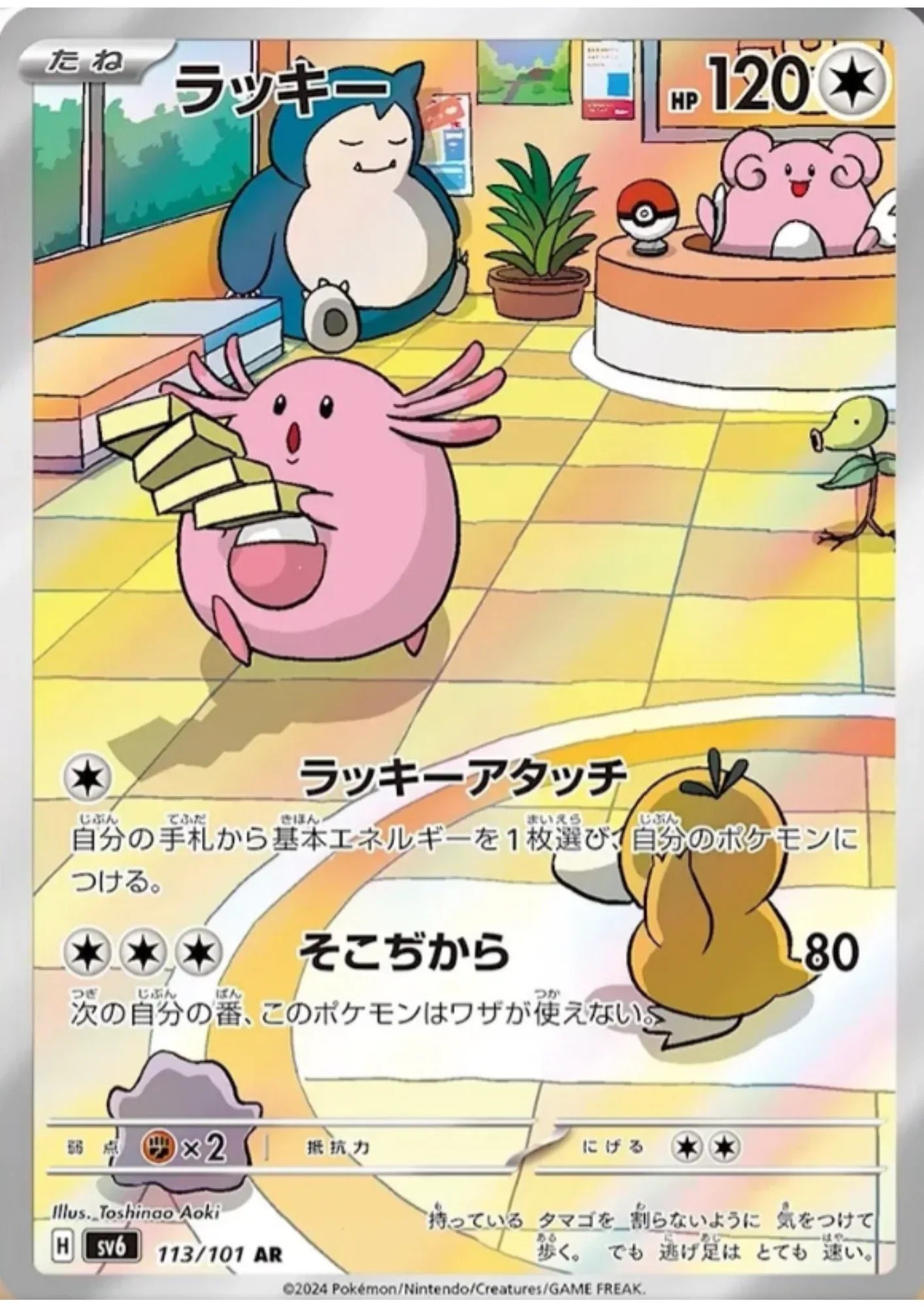 Chansey 113/101 AR | SV6 Mask of Change - ChitoroShop
