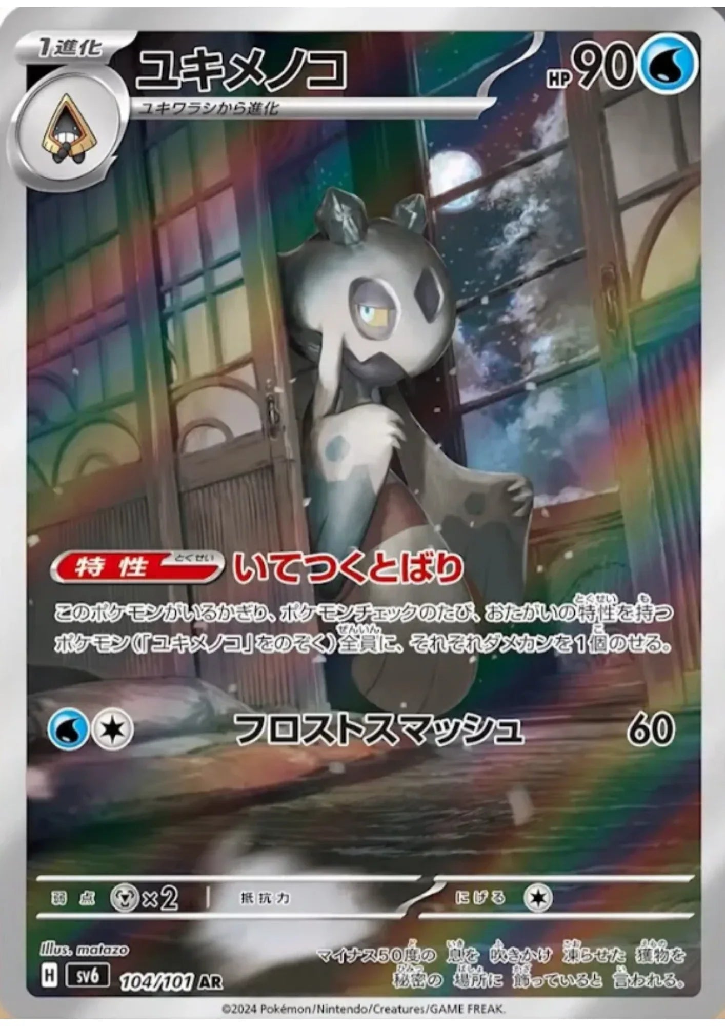 Froslass 104/101 AR | SV6 Mask of Change - ChitoroShop