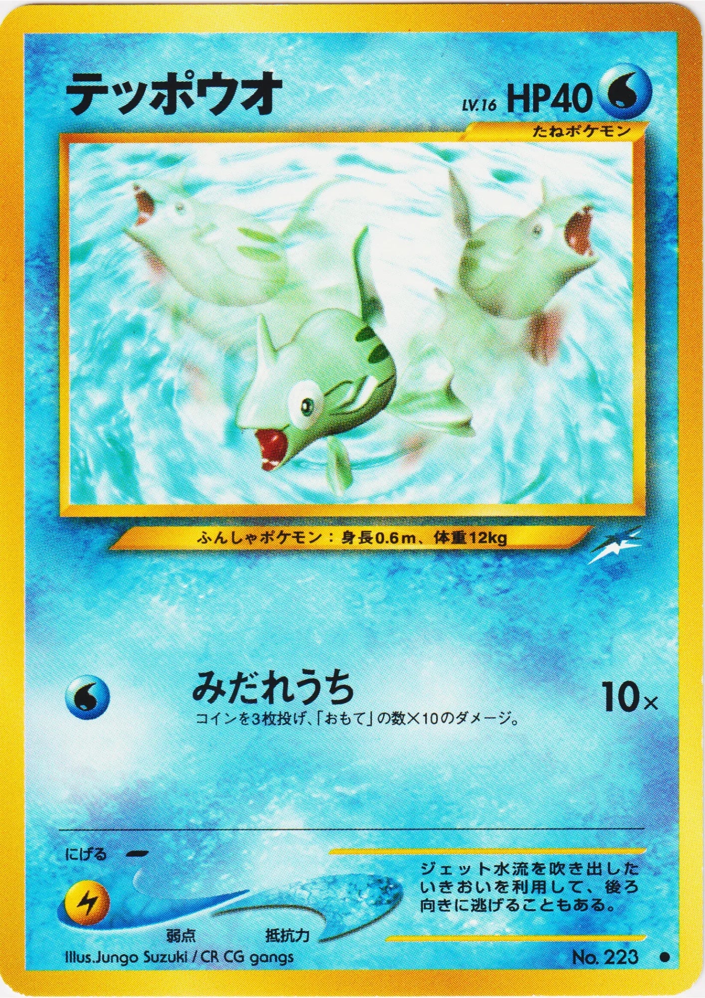 Remoraid No.223 | Neo Destiny - ChitoroShop