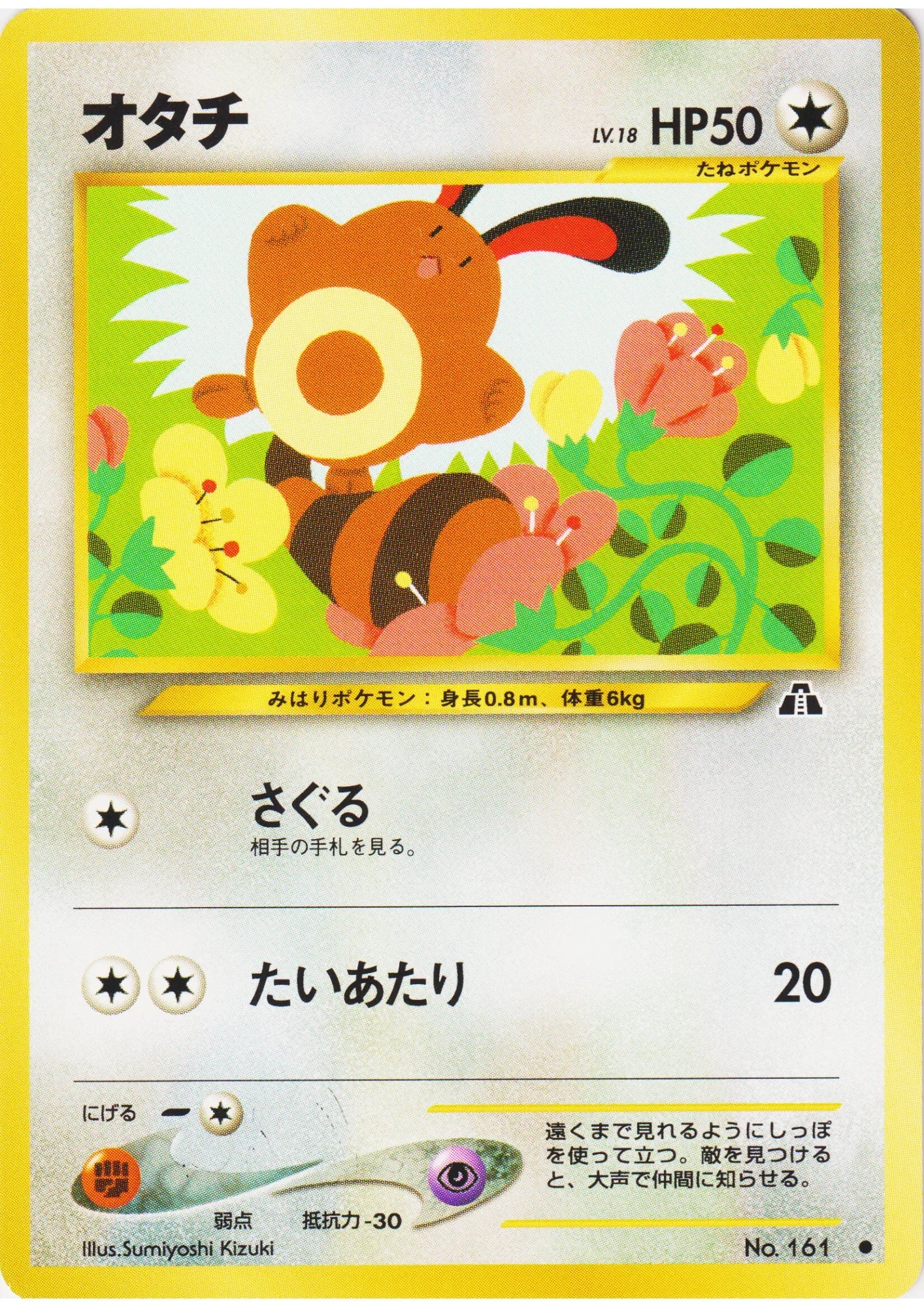 Sentret No.161 | Neo Discovery - ChitoroShop