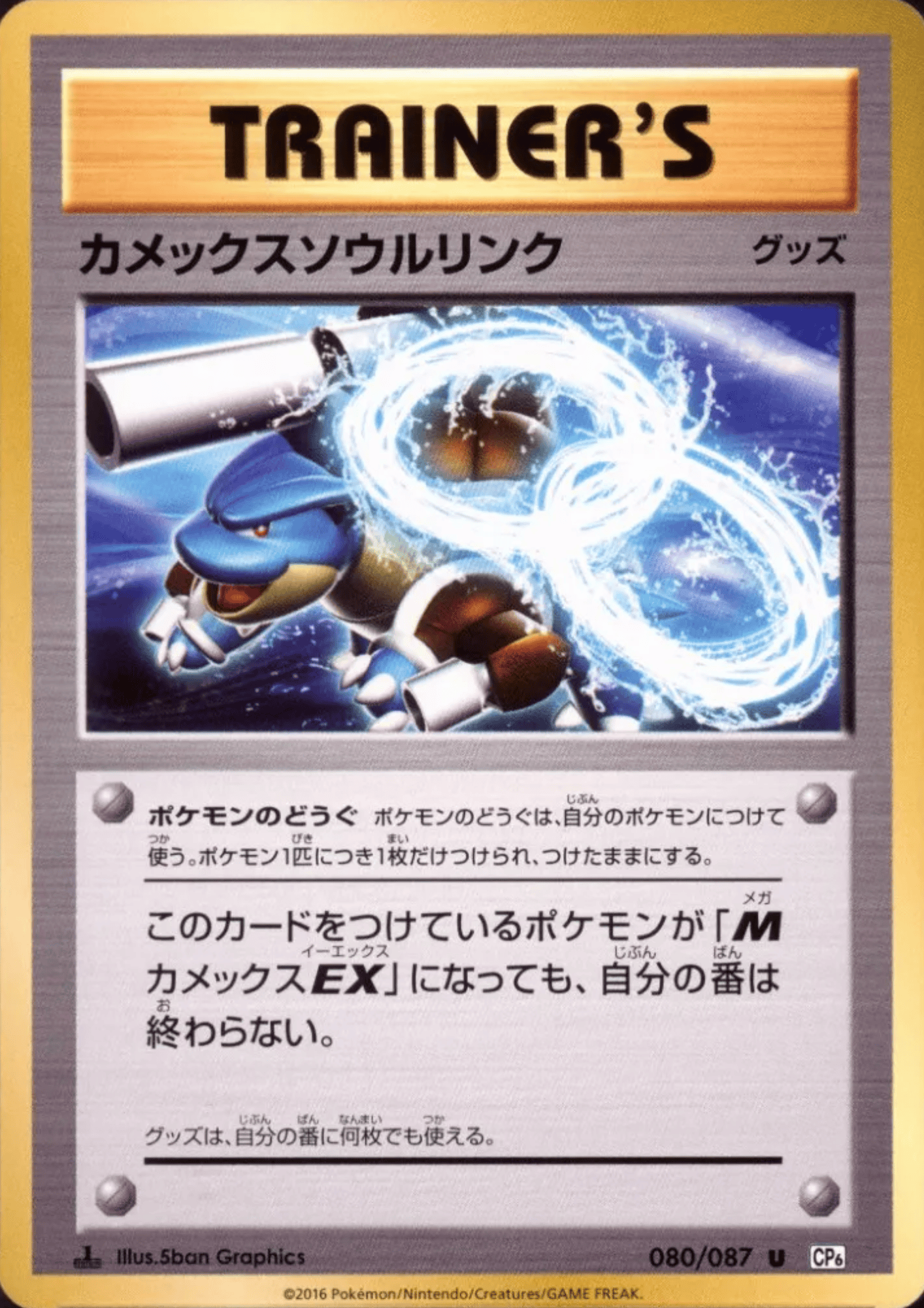 Blastoise Spirit Link 080/087 | CP6