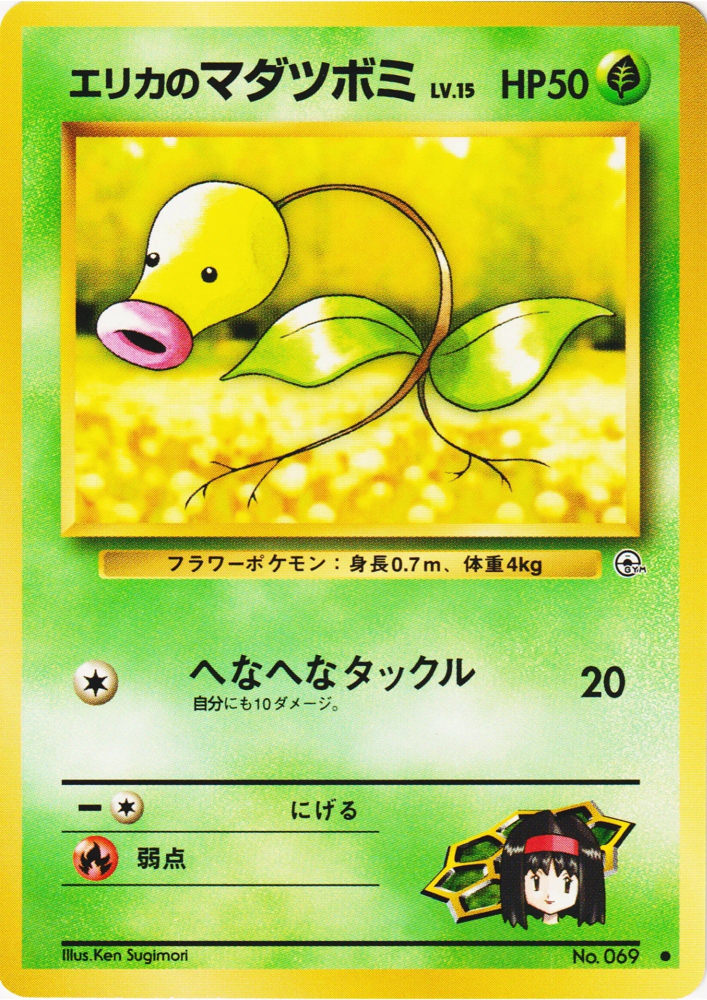 Erika's Bellsprout No.069 | Leader's Stadium - ChitoroShop